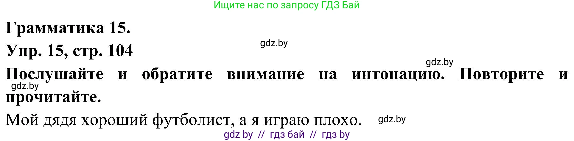 Испанский язык, 4 класс Учебник, авторы: Гриневич Елена Карловна, Бахар Лариса Николаевна, издательство Вышэйшая школа, Минск, 2019, красного цвета, Часть 2, страница 104, номер 15, Решение