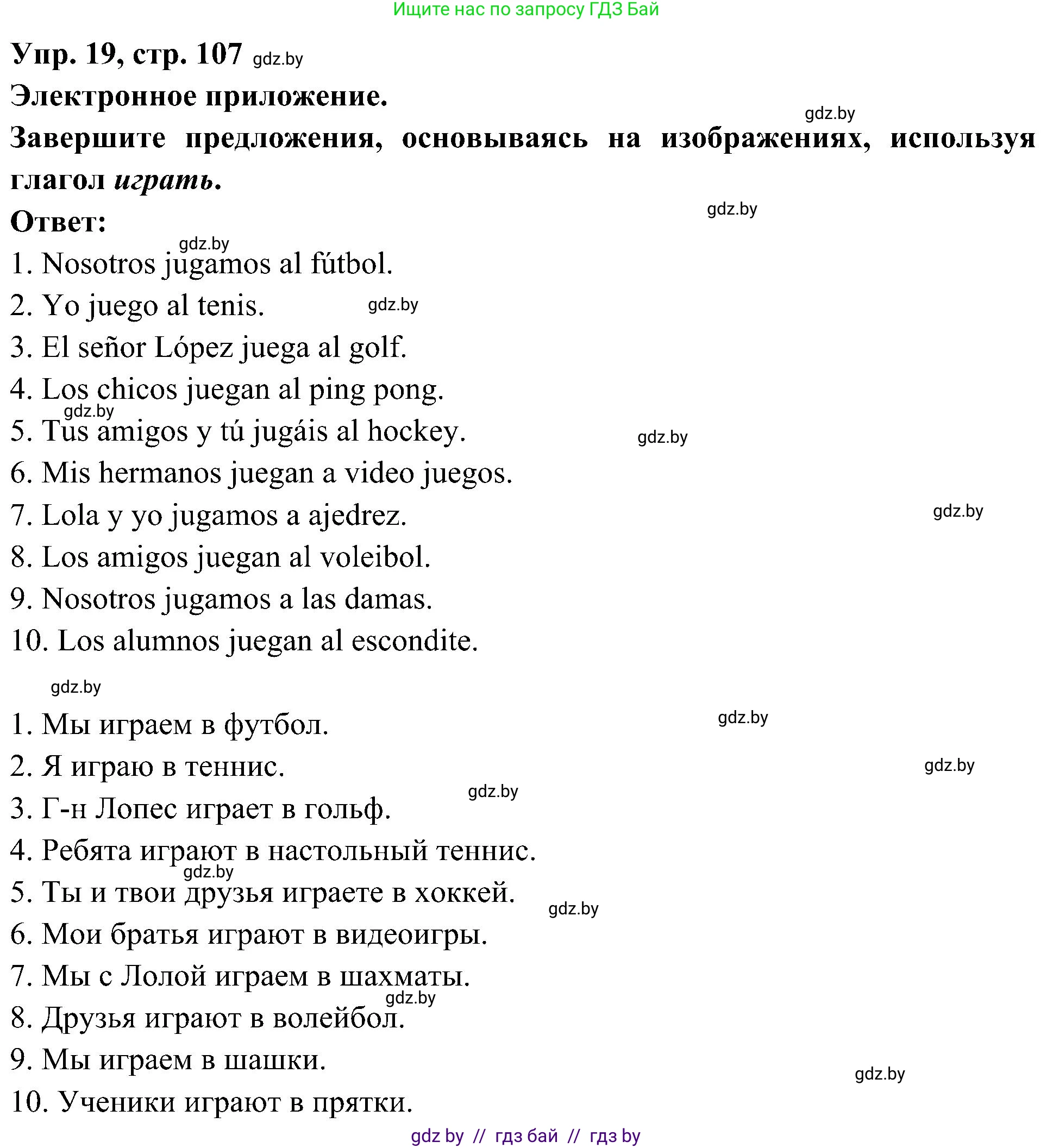 Испанский язык, 4 класс Учебник, авторы: Гриневич Елена Карловна, Бахар Лариса Николаевна, издательство Вышэйшая школа, Минск, 2019, красного цвета, Часть 2, страница 107, номер 19, Решение