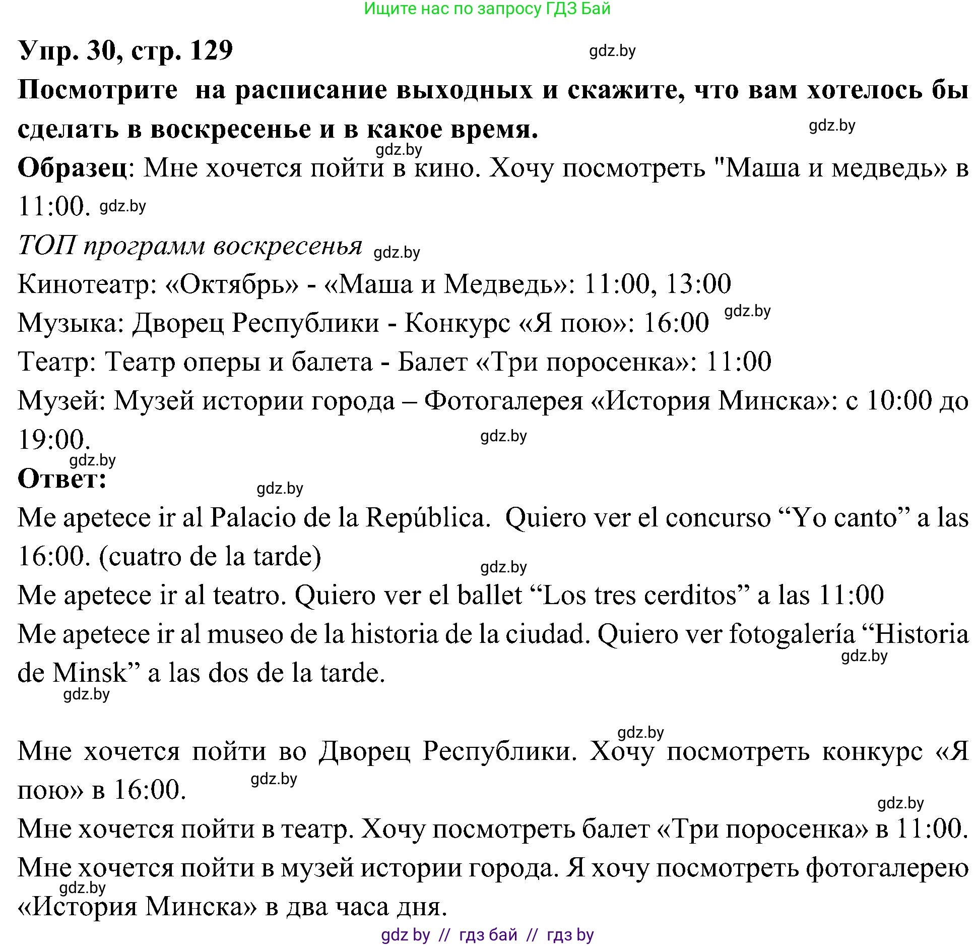 Испанский язык, 4 класс Учебник, авторы: Гриневич Елена Карловна, Бахар Лариса Николаевна, издательство Вышэйшая школа, Минск, 2019, красного цвета, Часть 2, страница 129, номер 30, Решение