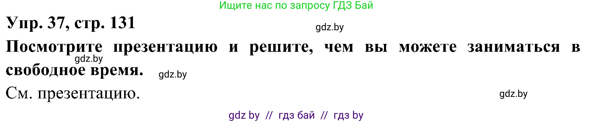Испанский язык, 4 класс Учебник, авторы: Гриневич Елена Карловна, Бахар Лариса Николаевна, издательство Вышэйшая школа, Минск, 2019, красного цвета, Часть 2, страница 131, номер 37, Решение