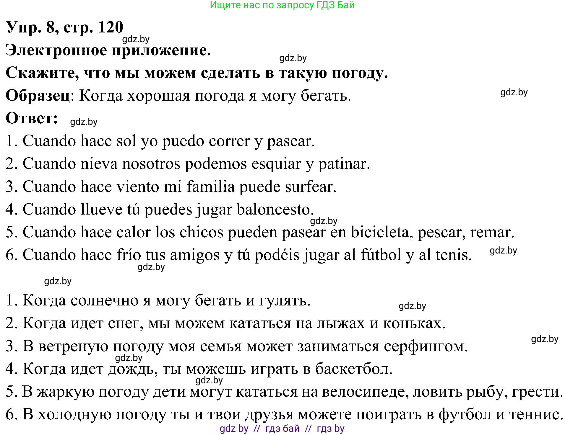 Испанский язык, 4 класс Учебник, авторы: Гриневич Елена Карловна, Бахар Лариса Николаевна, издательство Вышэйшая школа, Минск, 2019, красного цвета, Часть 2, страница 120, номер 8, Решение