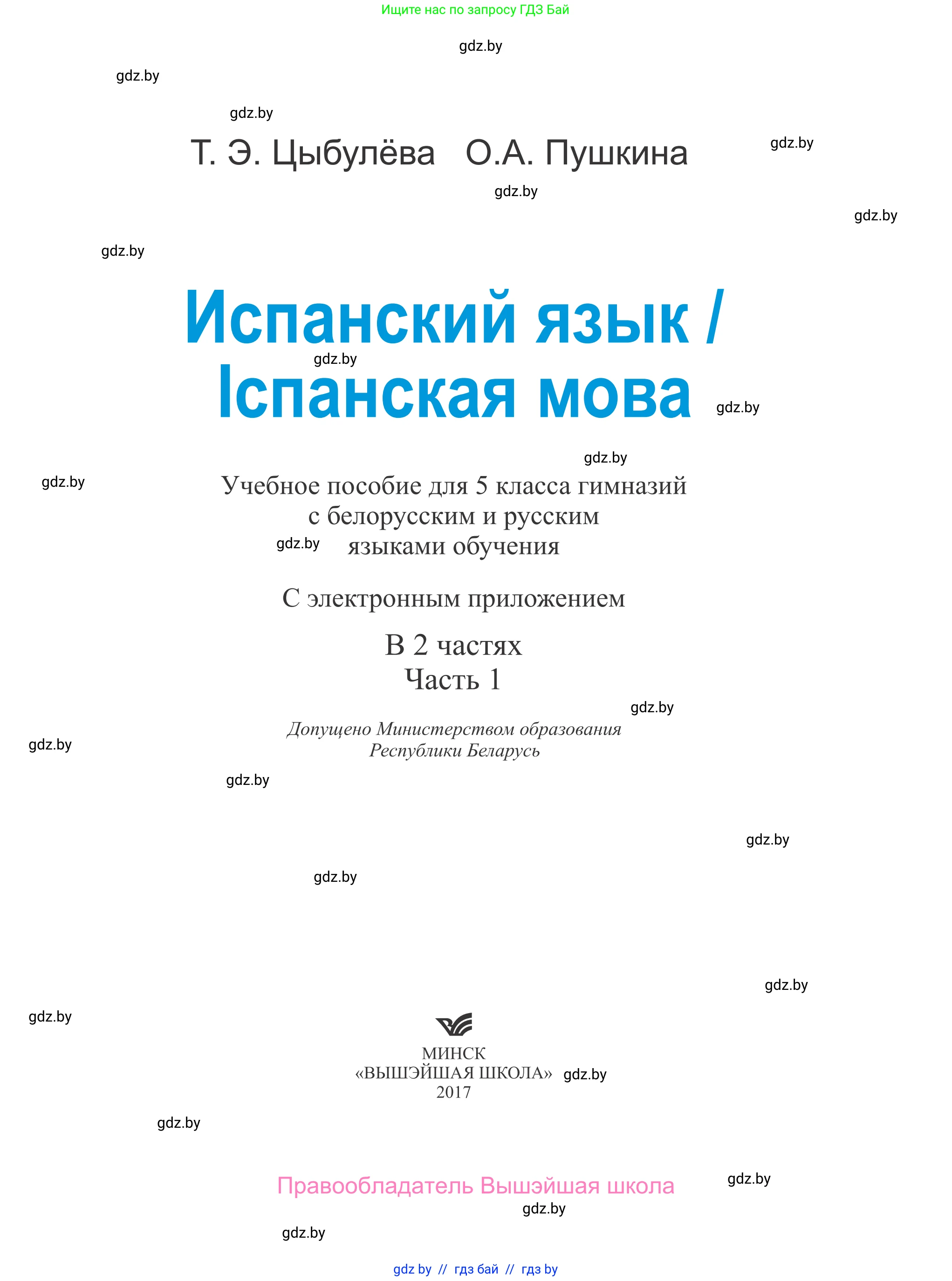 Испанский язык, 5 класс Учебник, авторы: Цыбулева Татьяна Эдуардовна, Пушкина Ольга Александровна, издательство Вышэйшая школа, Минск, 2017, оранжевого цвета, страница 1