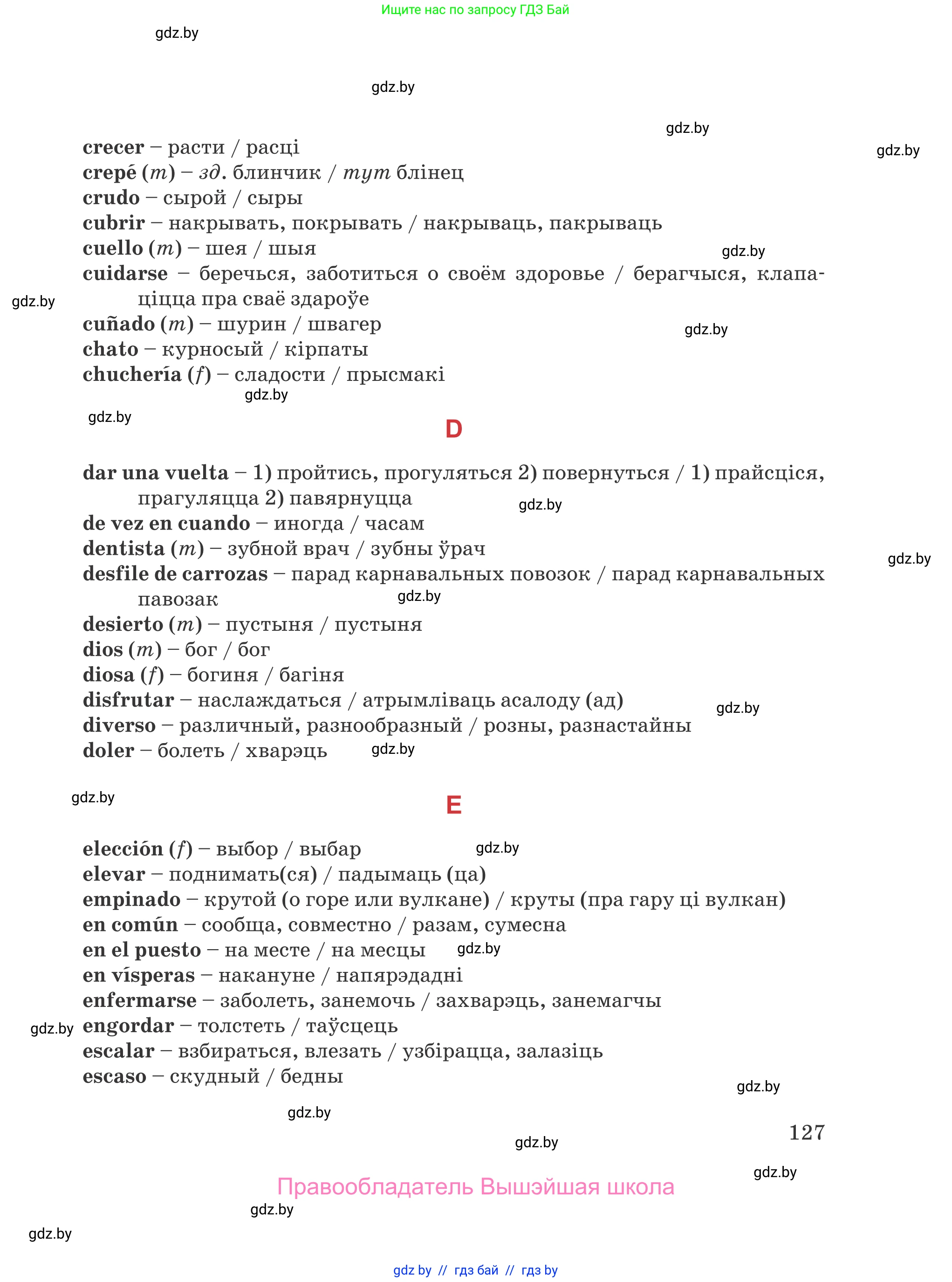 Испанский язык, 5 класс Учебник, авторы: Цыбулева Татьяна Эдуардовна, Пушкина Ольга Александровна, издательство Вышэйшая школа, Минск, 2017, оранжевого цвета, страница 127