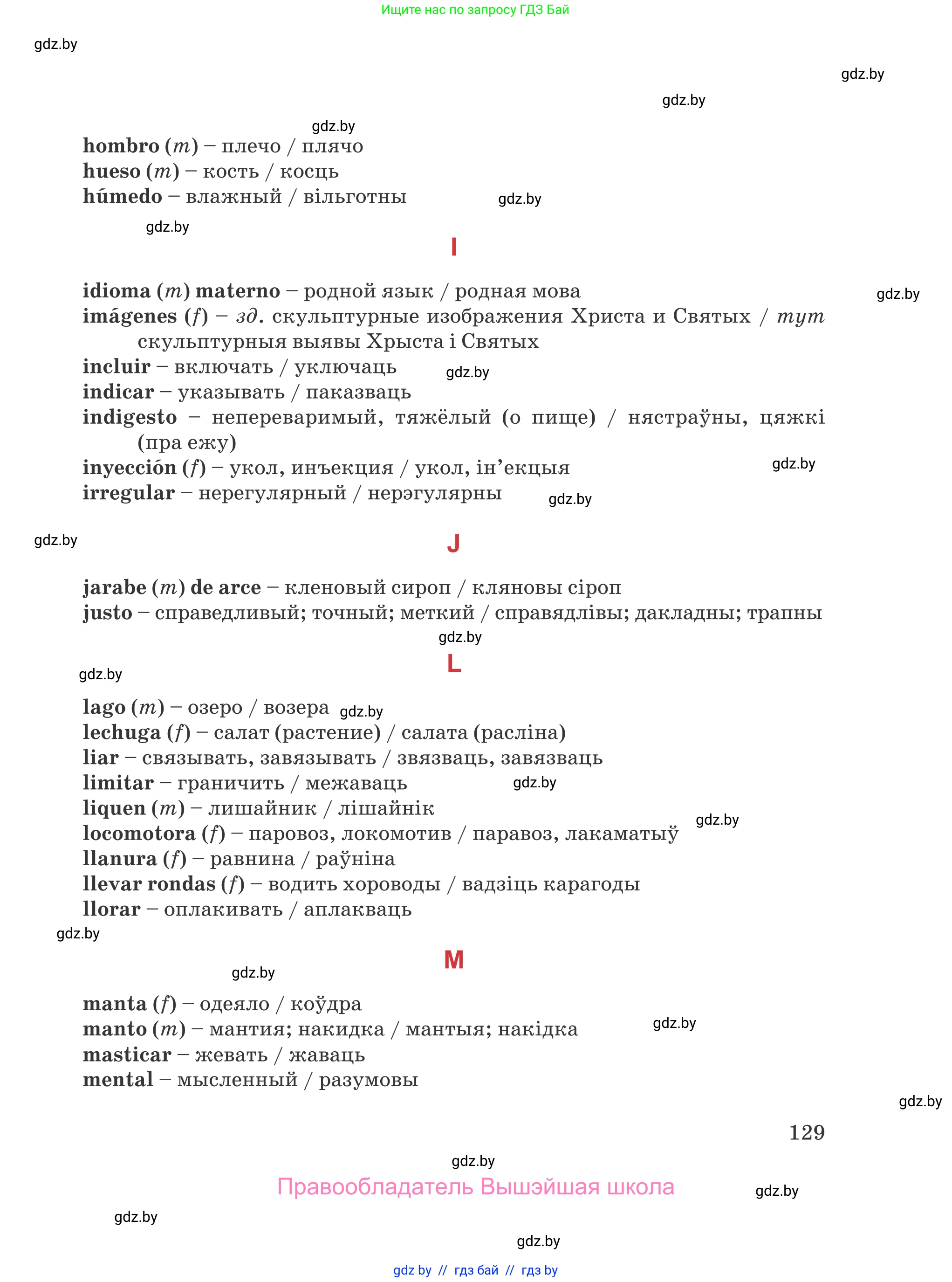 Испанский язык, 5 класс Учебник, авторы: Цыбулева Татьяна Эдуардовна, Пушкина Ольга Александровна, издательство Вышэйшая школа, Минск, 2017, оранжевого цвета, страница 129
