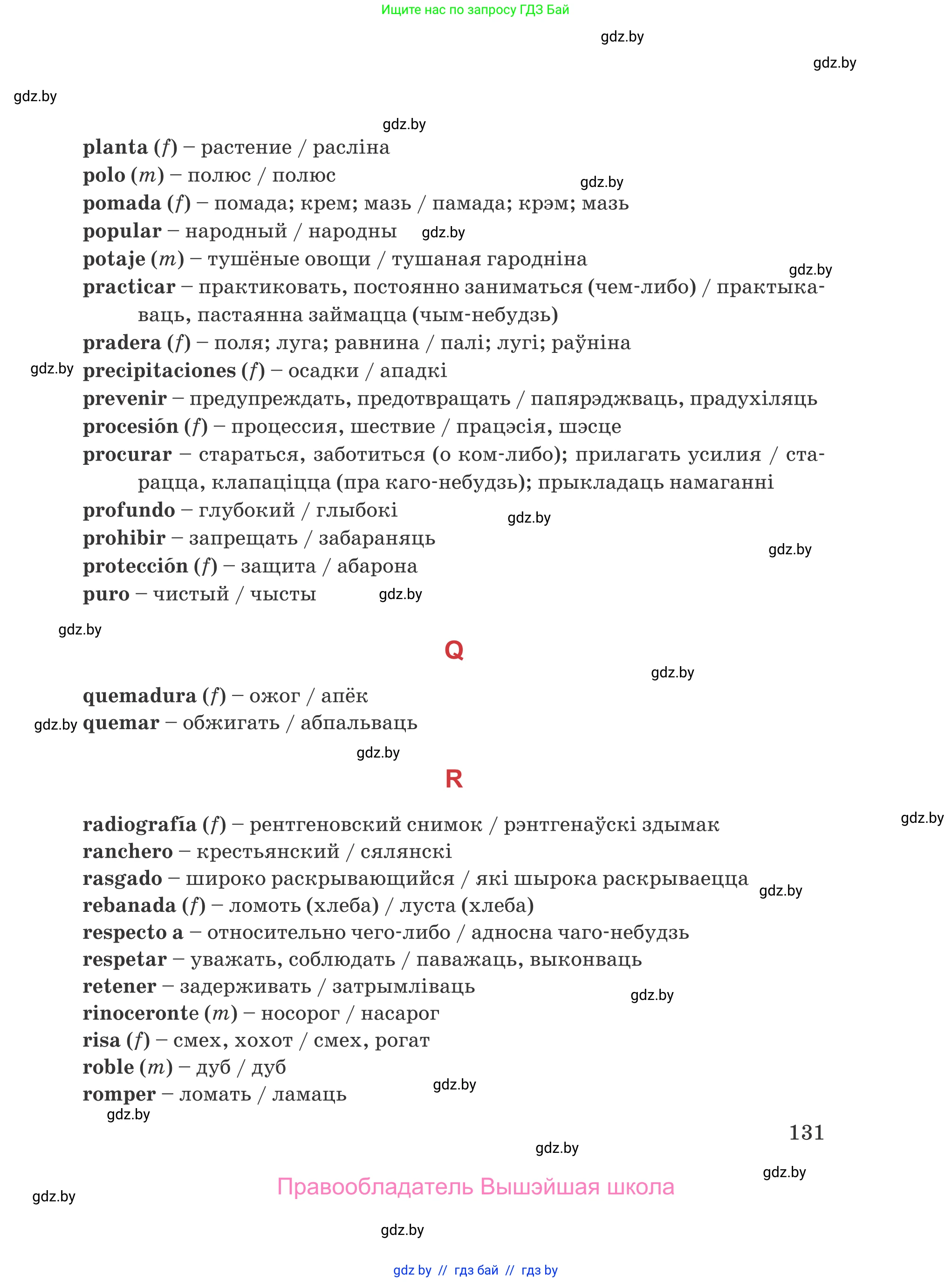 Испанский язык, 5 класс Учебник, авторы: Цыбулева Татьяна Эдуардовна, Пушкина Ольга Александровна, издательство Вышэйшая школа, Минск, 2017, оранжевого цвета, страница 131