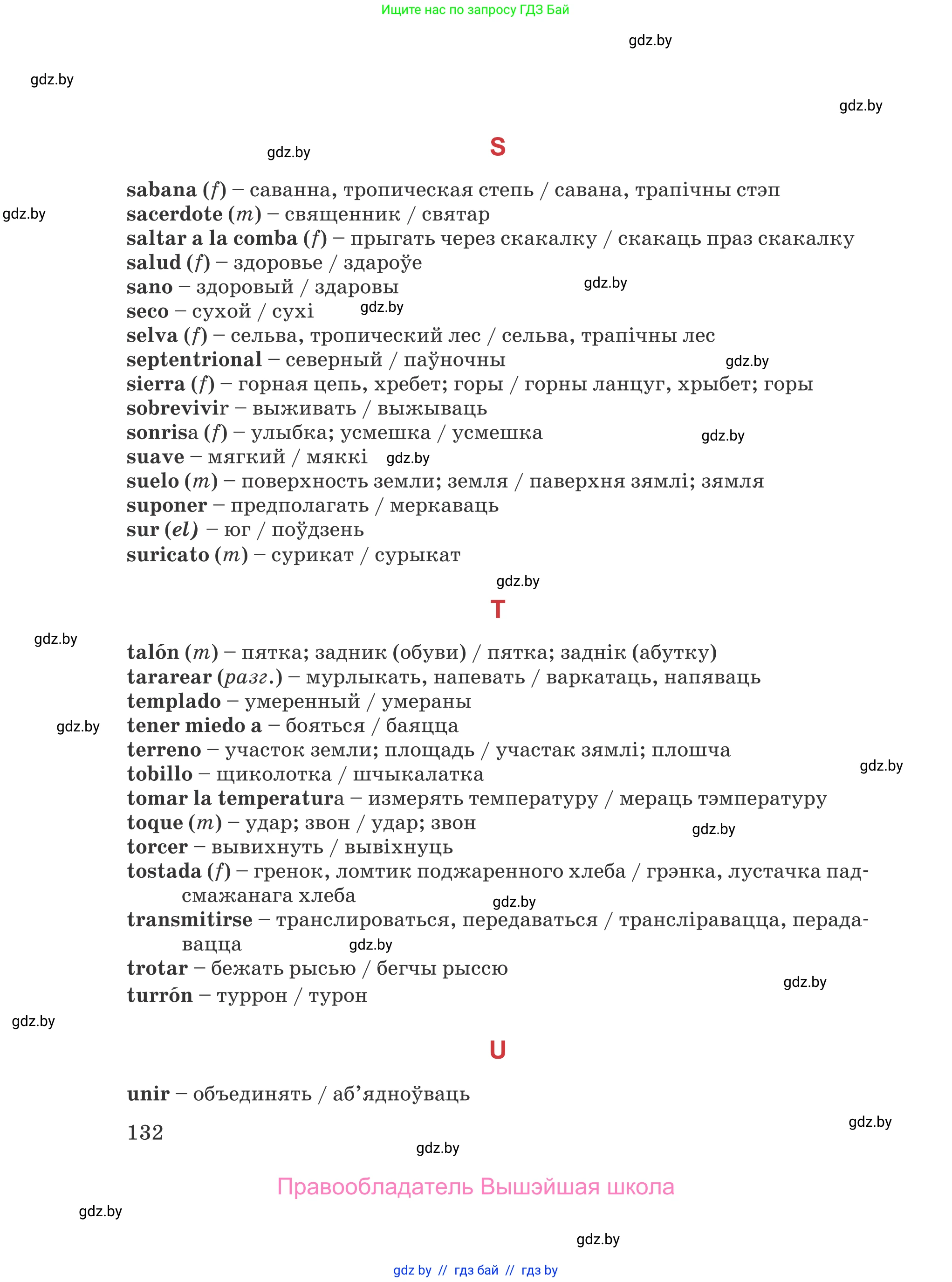 Испанский язык, 5 класс Учебник, авторы: Цыбулева Татьяна Эдуардовна, Пушкина Ольга Александровна, издательство Вышэйшая школа, Минск, 2017, оранжевого цвета, страница 132