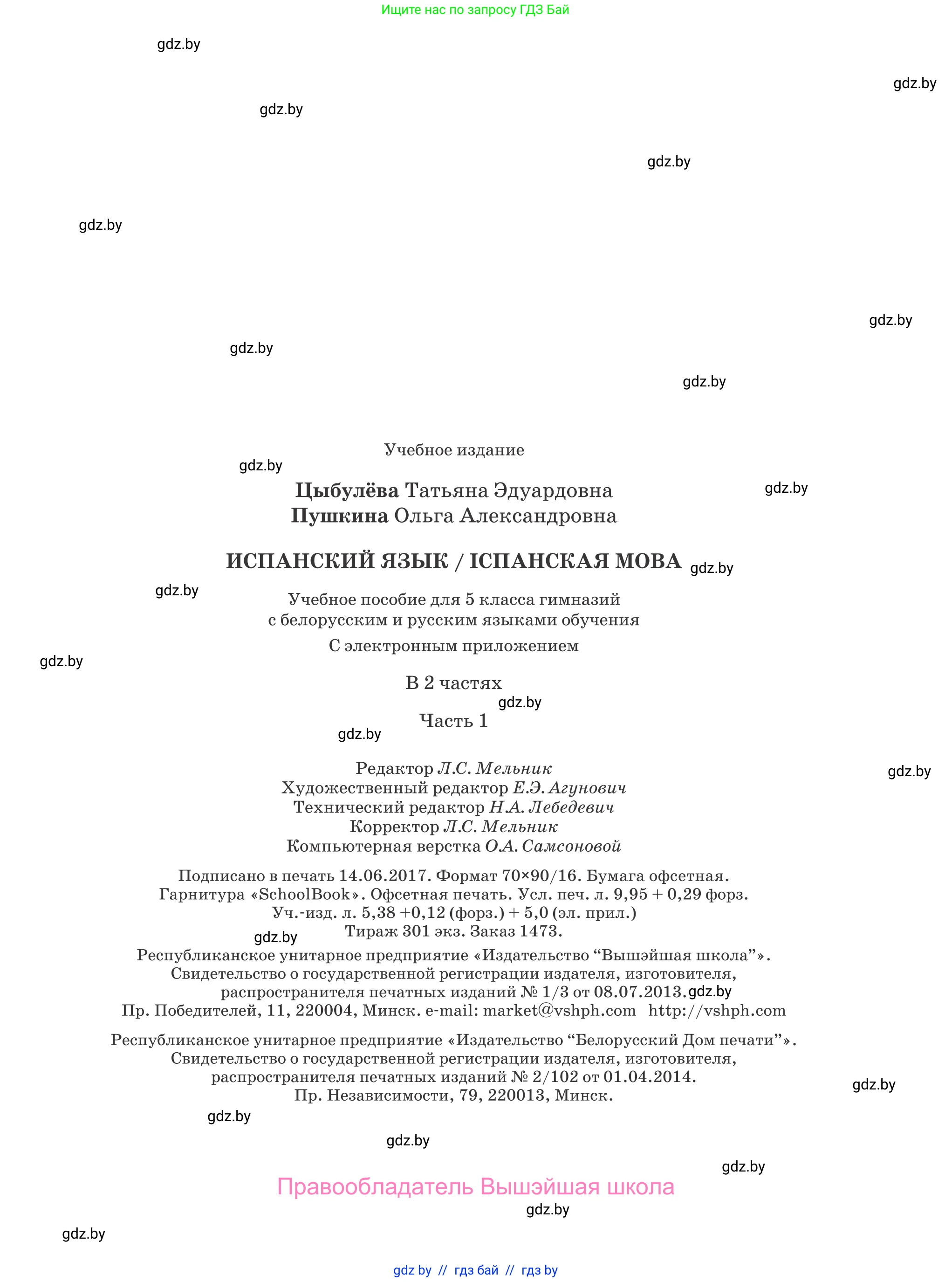 Испанский язык, 5 класс Учебник, авторы: Цыбулева Татьяна Эдуардовна, Пушкина Ольга Александровна, издательство Вышэйшая школа, Минск, 2017, оранжевого цвета, страница 135