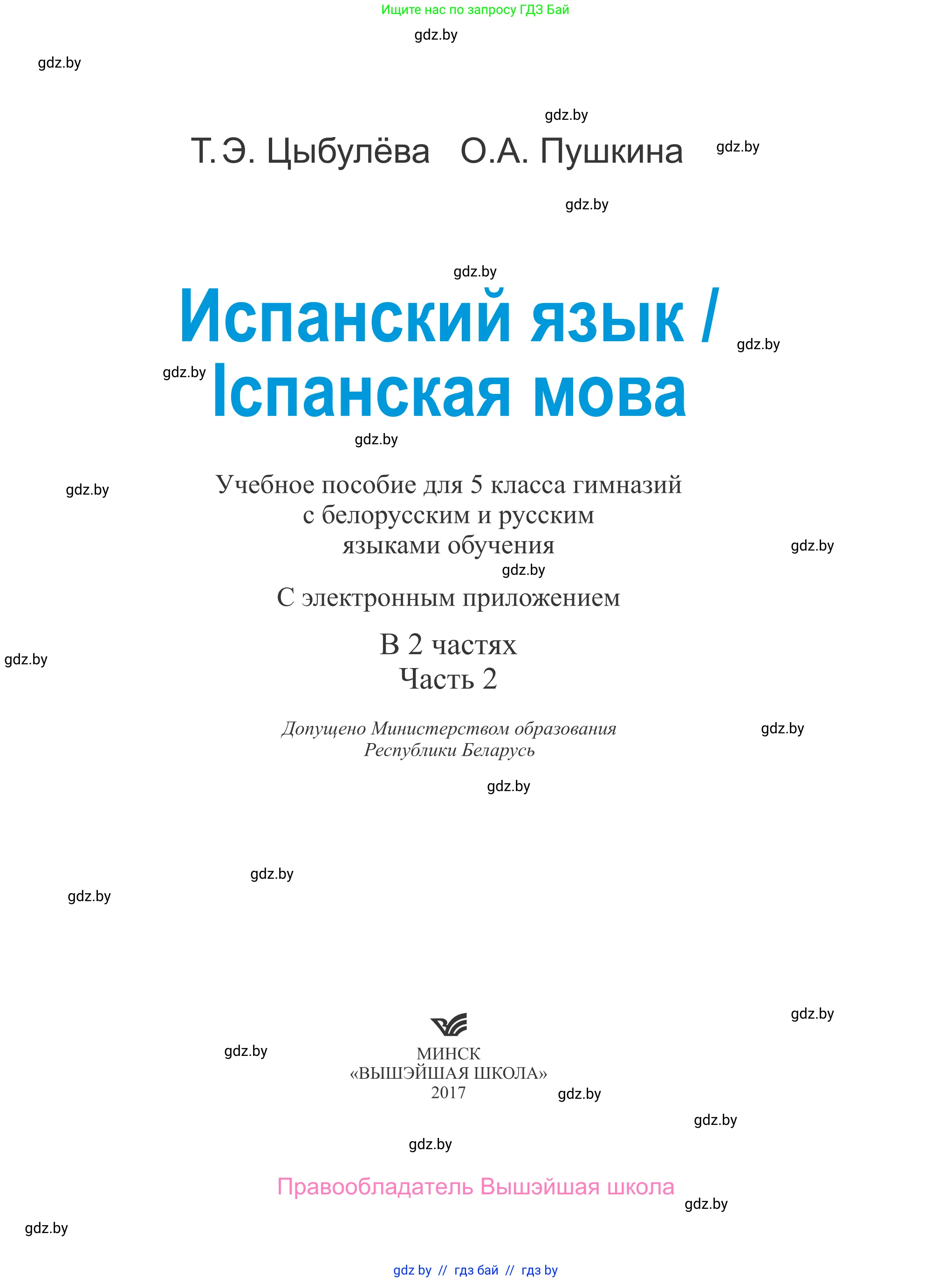 Испанский язык, 5 класс Учебник, авторы: Цыбулева Татьяна Эдуардовна, Пушкина Ольга Александровна, издательство Вышэйшая школа, Минск, 2017, оранжевого цвета, страница 1