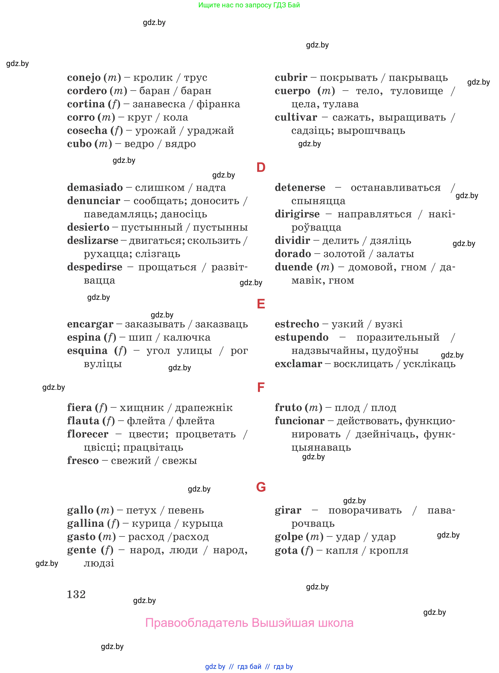 Испанский язык, 5 класс Учебник, авторы: Цыбулева Татьяна Эдуардовна, Пушкина Ольга Александровна, издательство Вышэйшая школа, Минск, 2017, оранжевого цвета, страница 132