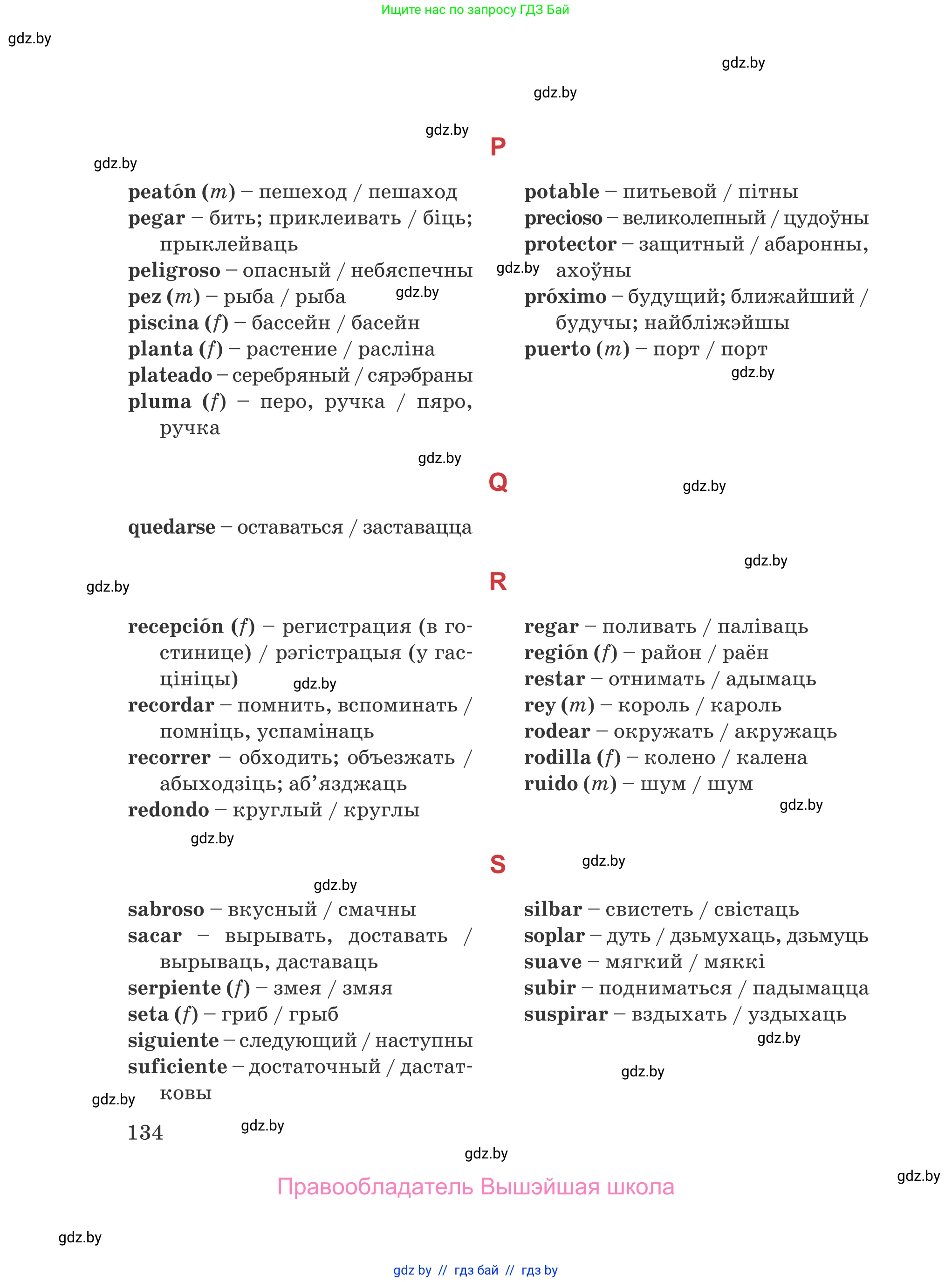 Испанский язык, 5 класс Учебник, авторы: Цыбулева Татьяна Эдуардовна, Пушкина Ольга Александровна, издательство Вышэйшая школа, Минск, 2017, оранжевого цвета, страница 134