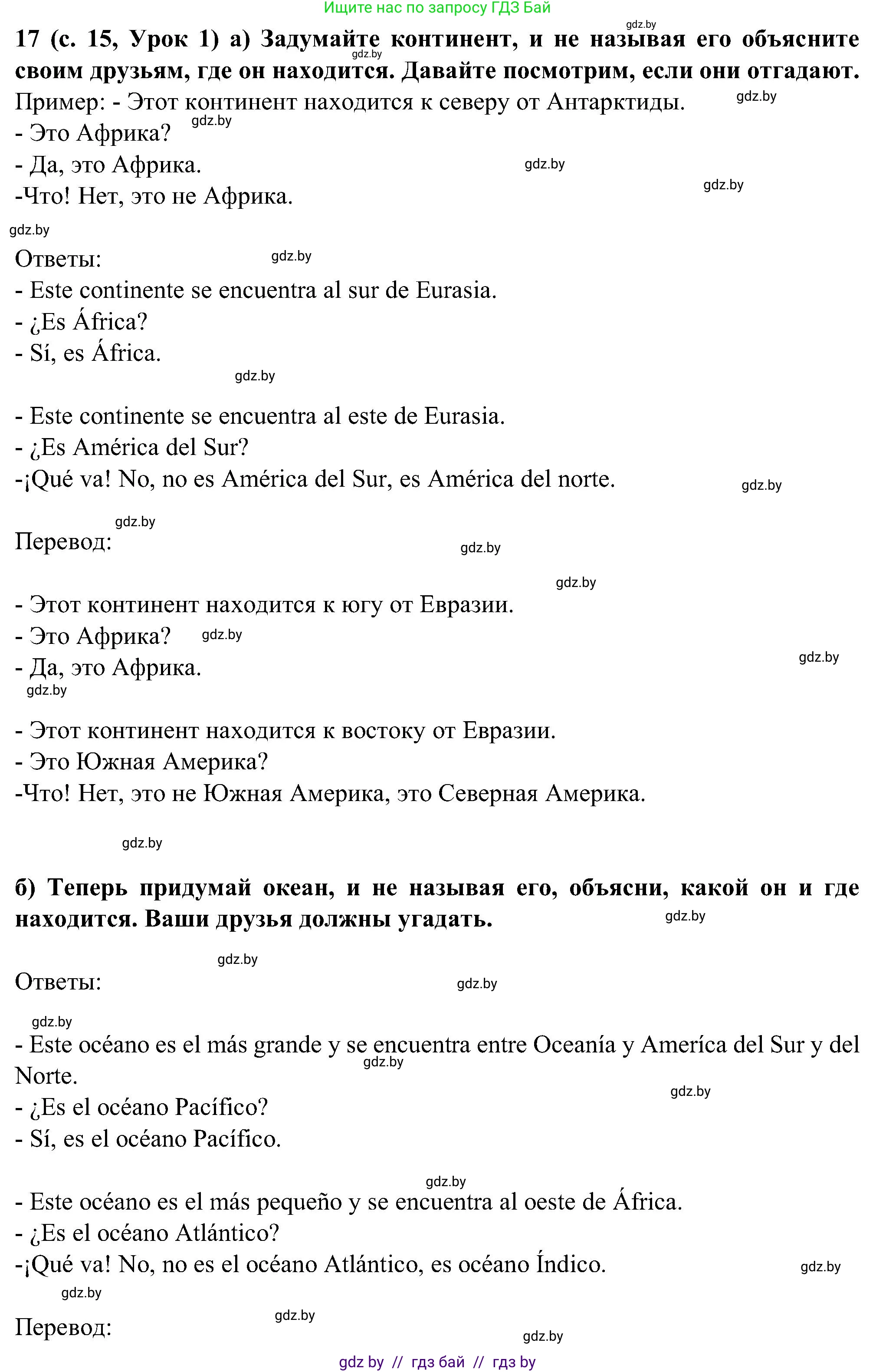 Испанский язык, 5 класс Учебник, авторы: Цыбулева Татьяна Эдуардовна, Пушкина Ольга Александровна, издательство Вышэйшая школа, Минск, 2017, оранжевого цвета, страница 15, номер 17, Решение