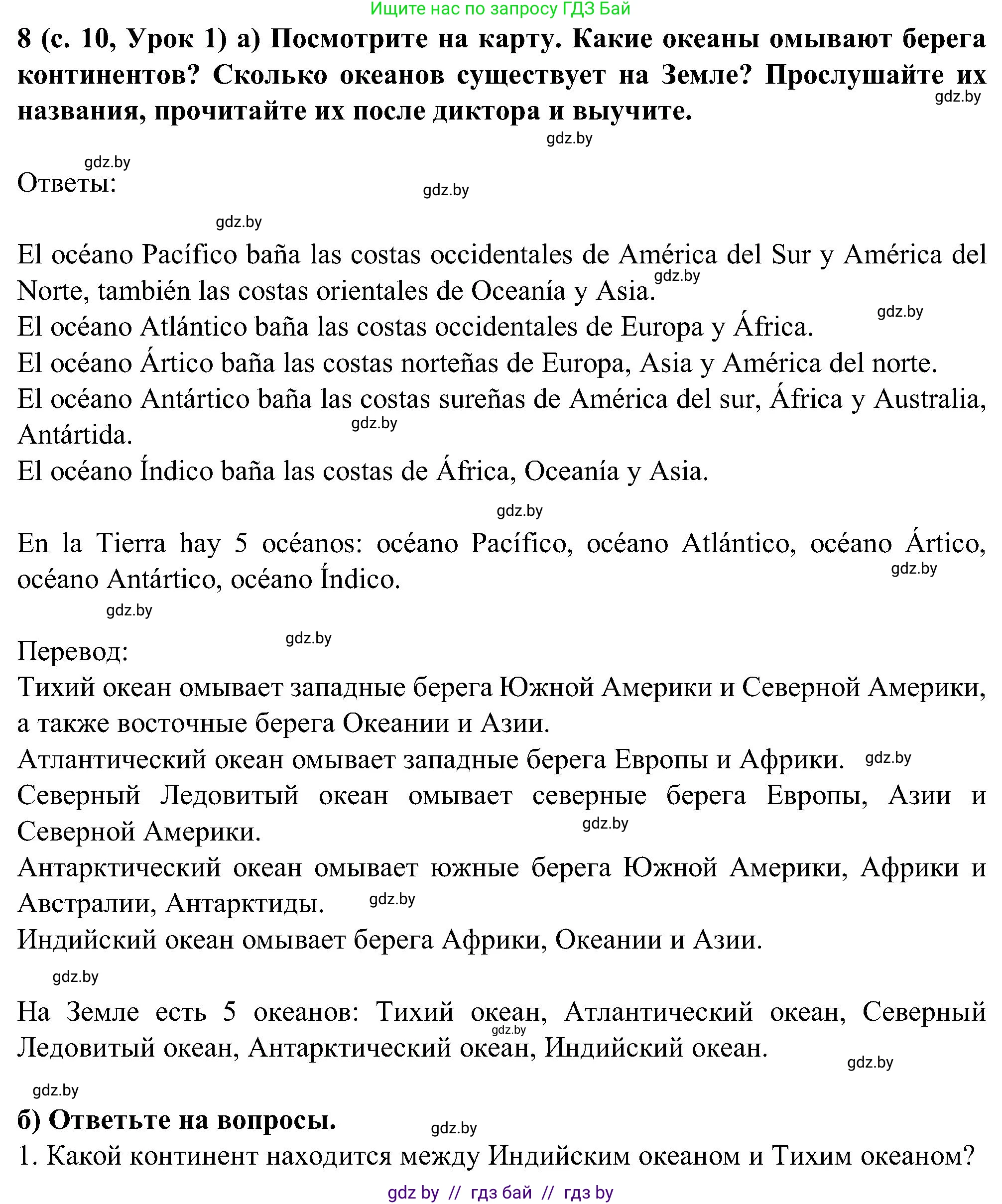 Испанский язык, 5 класс Учебник, авторы: Цыбулева Татьяна Эдуардовна, Пушкина Ольга Александровна, издательство Вышэйшая школа, Минск, 2017, оранжевого цвета, страница 10, номер 8, Решение
