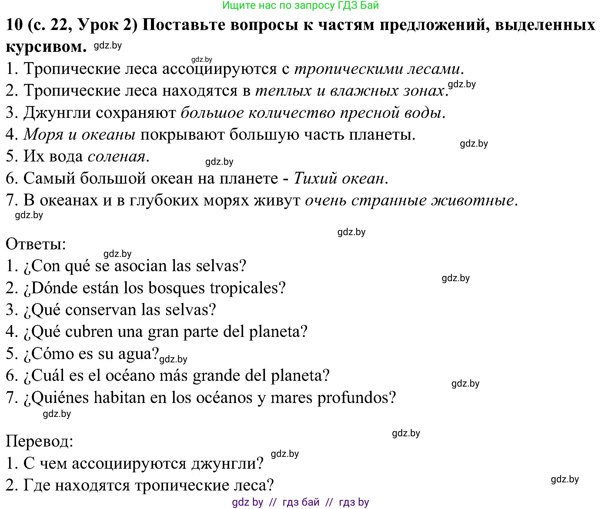 Испанский язык, 5 класс Учебник, авторы: Цыбулева Татьяна Эдуардовна, Пушкина Ольга Александровна, издательство Вышэйшая школа, Минск, 2017, оранжевого цвета, страница 22, номер 10, Решение
