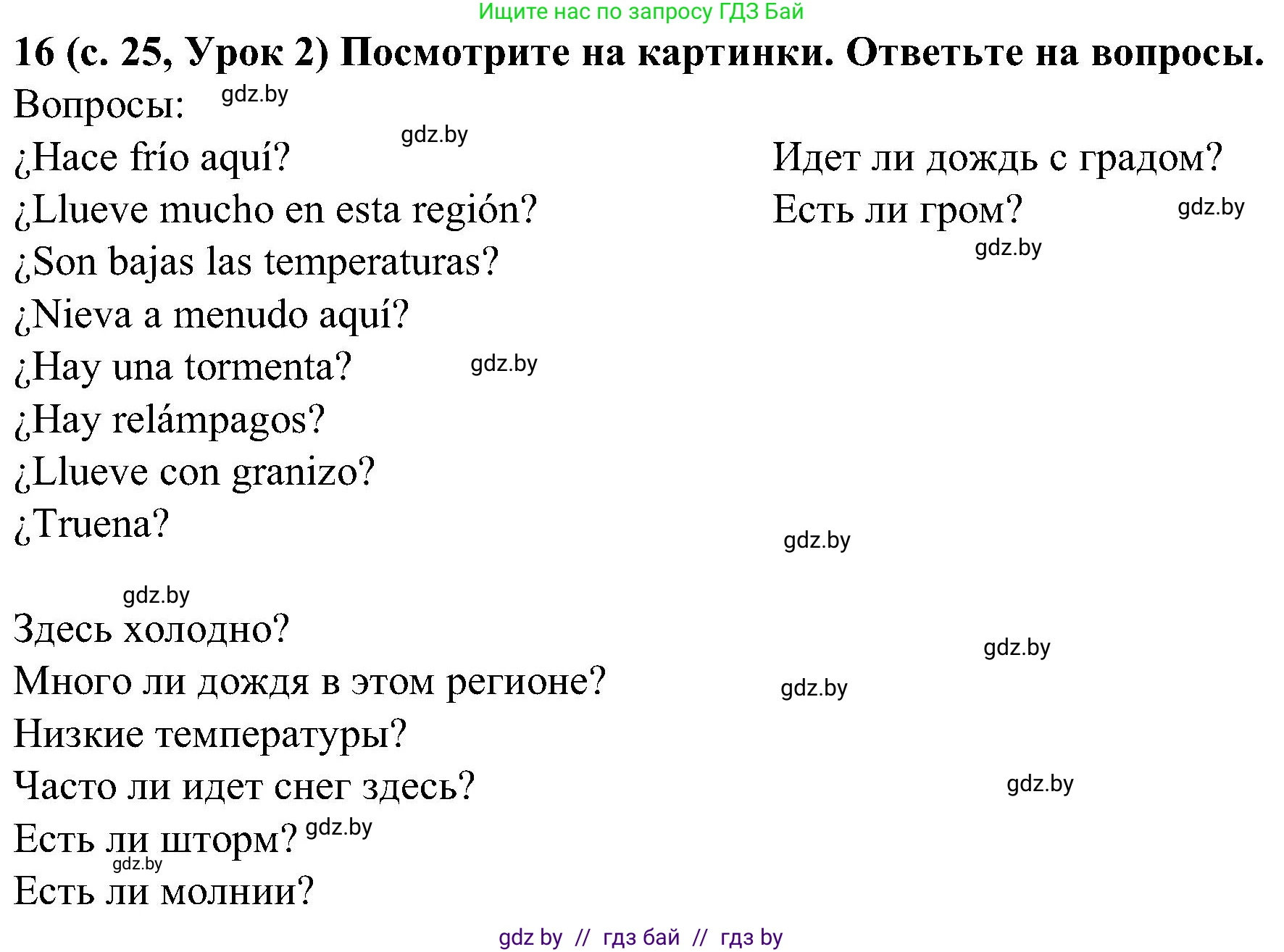 Испанский язык, 5 класс Учебник, авторы: Цыбулева Татьяна Эдуардовна, Пушкина Ольга Александровна, издательство Вышэйшая школа, Минск, 2017, оранжевого цвета, страница 25, номер 16, Решение