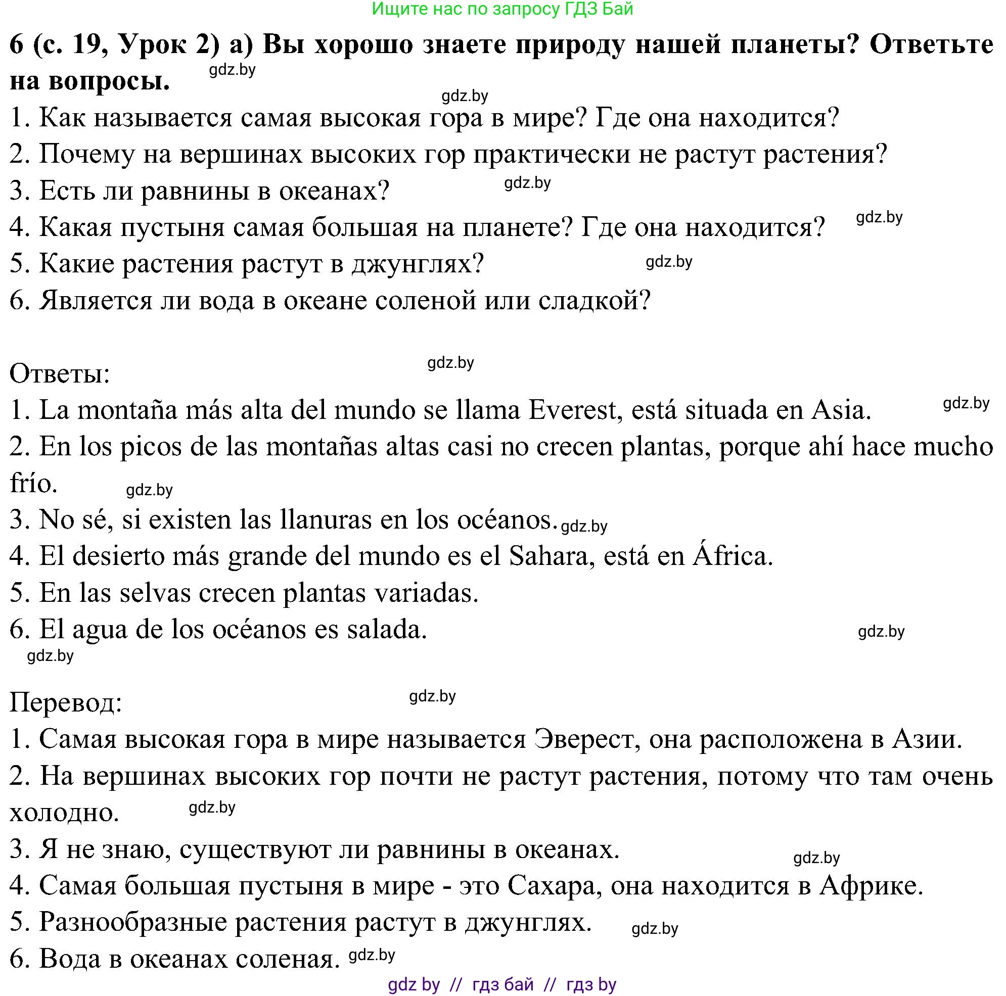 Испанский язык, 5 класс Учебник, авторы: Цыбулева Татьяна Эдуардовна, Пушкина Ольга Александровна, издательство Вышэйшая школа, Минск, 2017, оранжевого цвета, страница 19, номер 6, Решение