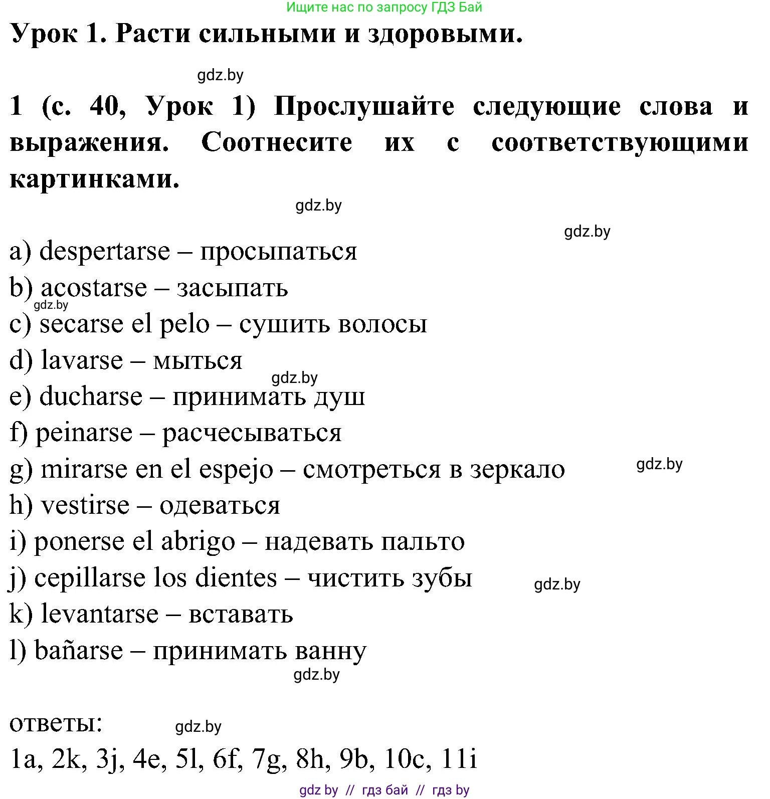 Испанский язык, 5 класс Учебник, авторы: Цыбулева Татьяна Эдуардовна, Пушкина Ольга Александровна, издательство Вышэйшая школа, Минск, 2017, оранжевого цвета, страница 40, номер 1, Решение