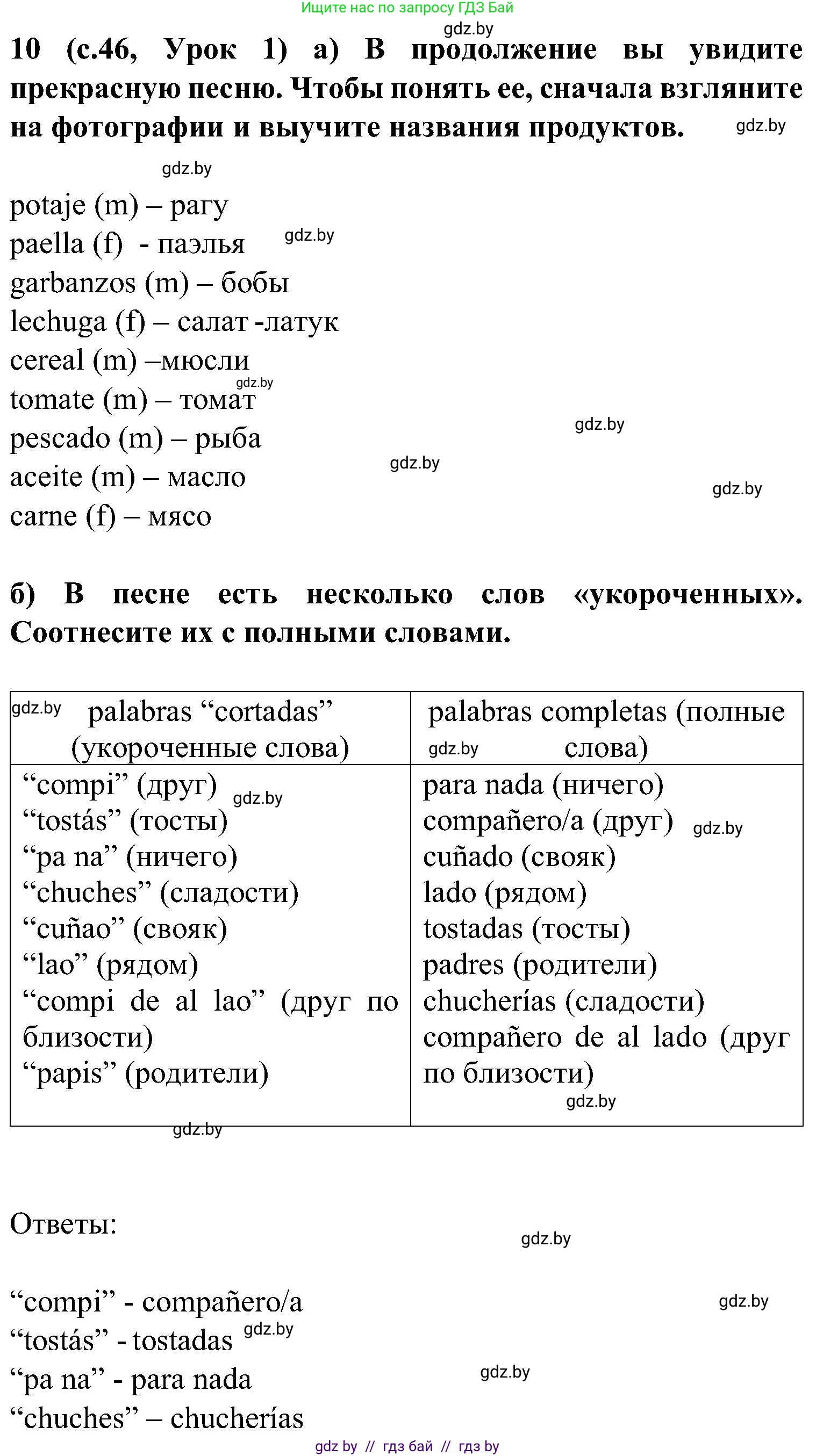 Испанский язык, 5 класс Учебник, авторы: Цыбулева Татьяна Эдуардовна, Пушкина Ольга Александровна, издательство Вышэйшая школа, Минск, 2017, оранжевого цвета, страница 46, номер 10, Решение