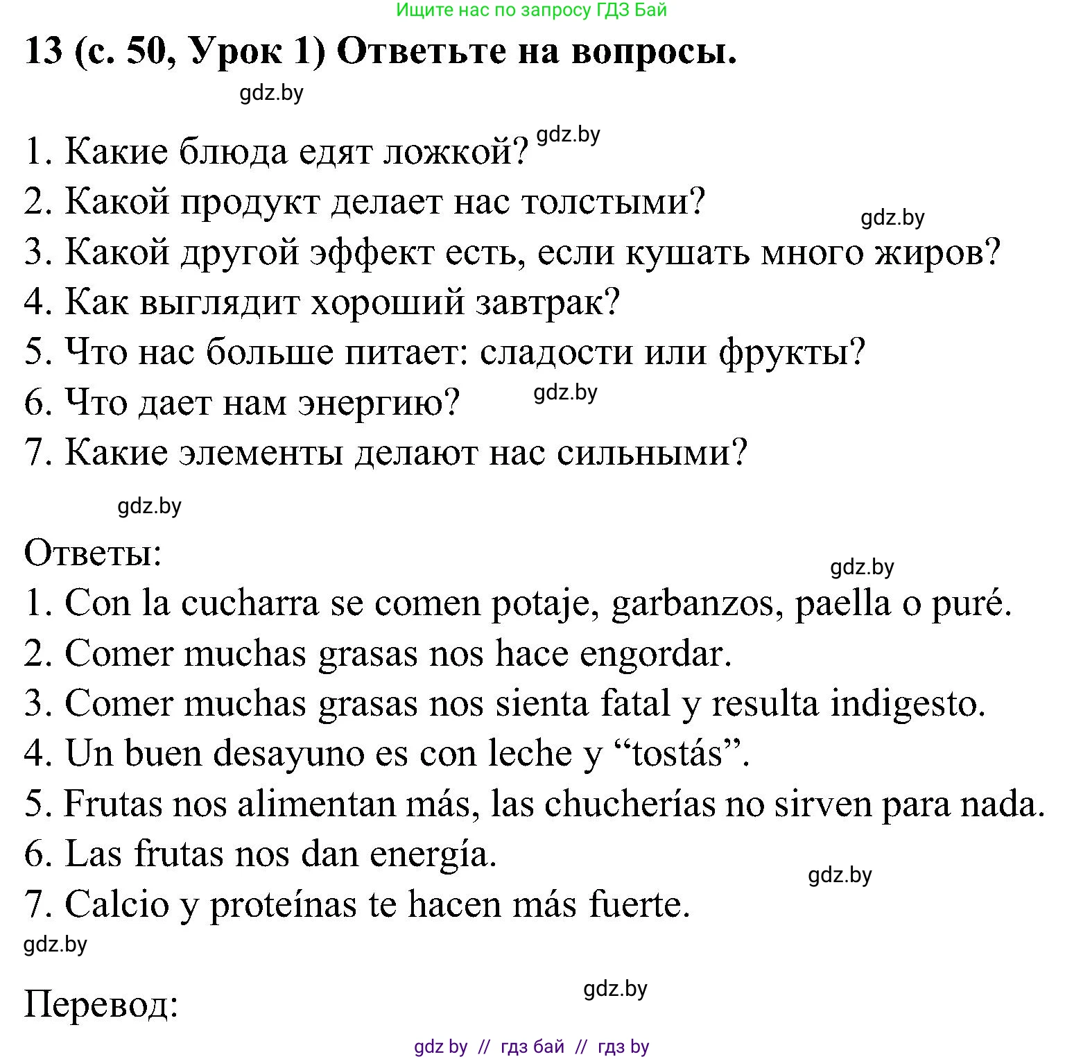 Испанский язык, 5 класс Учебник, авторы: Цыбулева Татьяна Эдуардовна, Пушкина Ольга Александровна, издательство Вышэйшая школа, Минск, 2017, оранжевого цвета, страница 50, номер 13, Решение