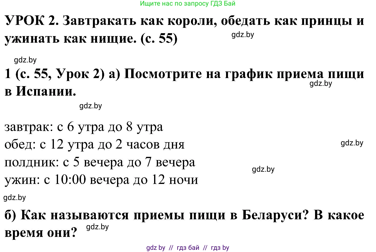 Испанский язык, 5 класс Учебник, авторы: Цыбулева Татьяна Эдуардовна, Пушкина Ольга Александровна, издательство Вышэйшая школа, Минск, 2017, оранжевого цвета, страница 55, номер 1, Решение
