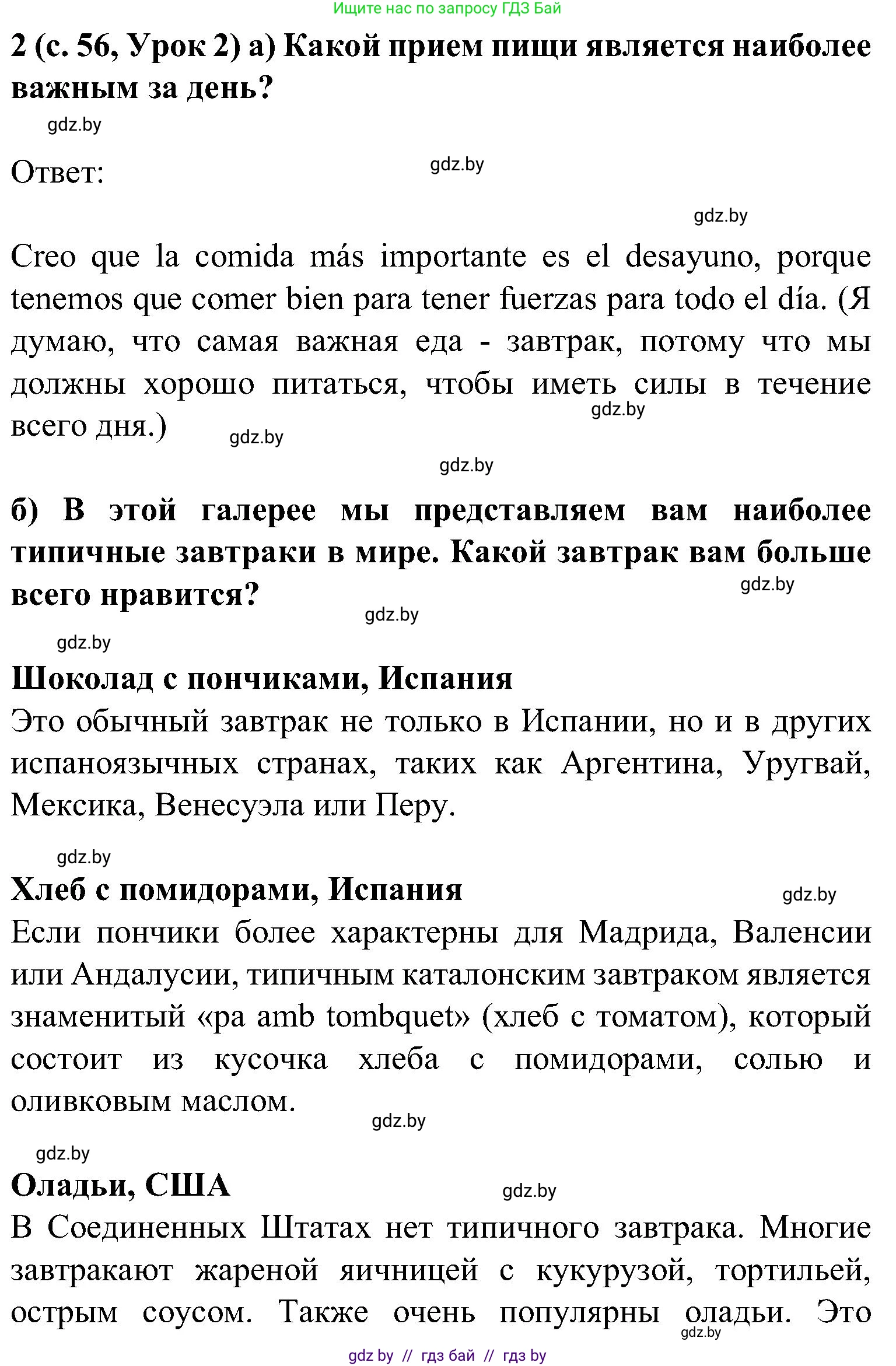 Испанский язык, 5 класс Учебник, авторы: Цыбулева Татьяна Эдуардовна, Пушкина Ольга Александровна, издательство Вышэйшая школа, Минск, 2017, оранжевого цвета, страница 56, номер 2, Решение