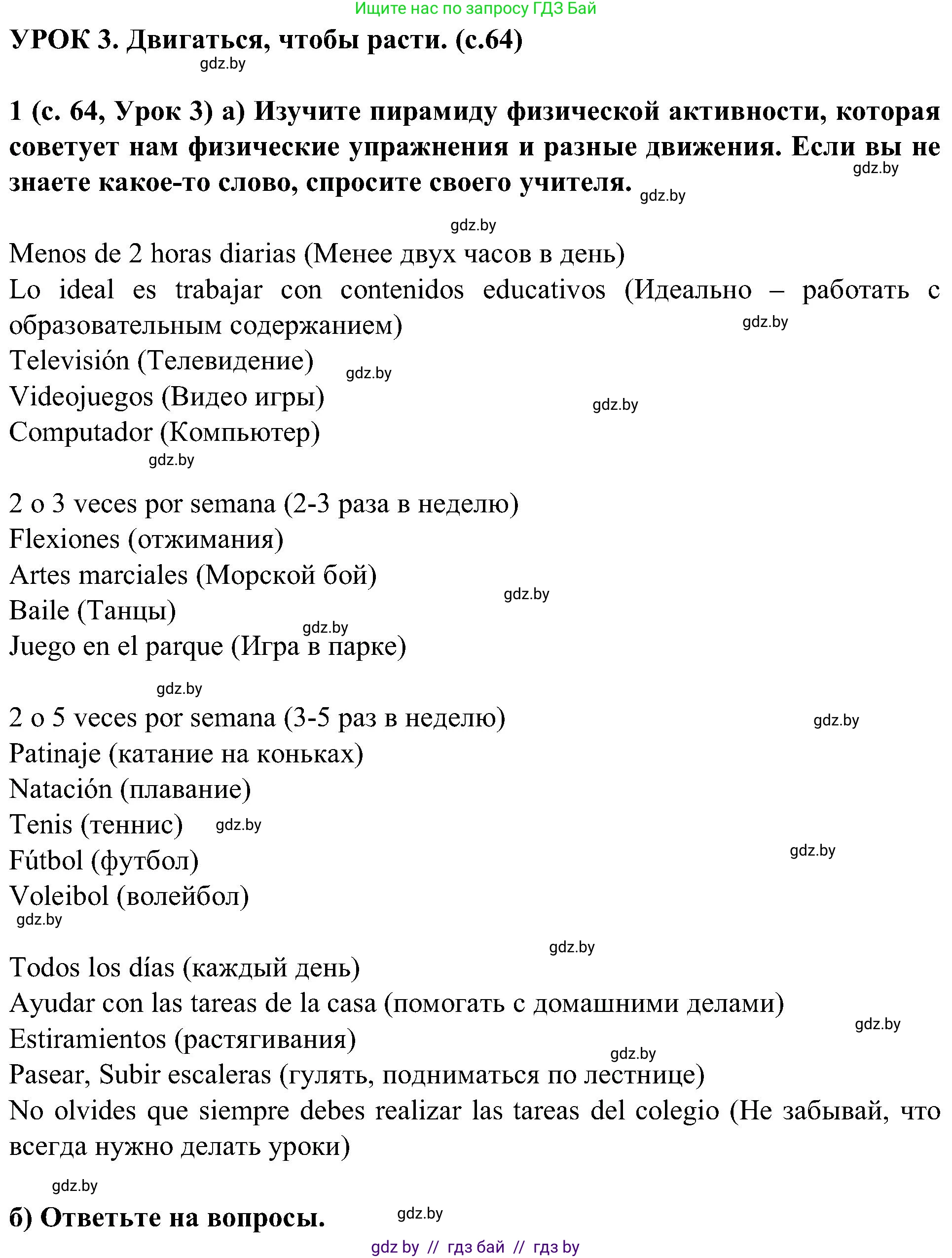 Испанский язык, 5 класс Учебник, авторы: Цыбулева Татьяна Эдуардовна, Пушкина Ольга Александровна, издательство Вышэйшая школа, Минск, 2017, оранжевого цвета, страница 64, номер 1, Решение