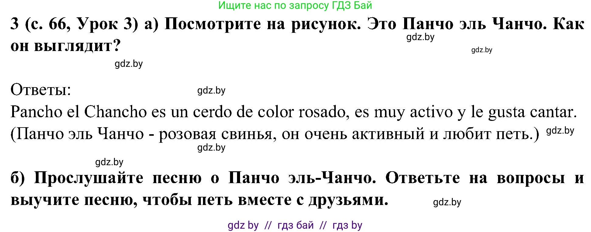 Испанский язык, 5 класс Учебник, авторы: Цыбулева Татьяна Эдуардовна, Пушкина Ольга Александровна, издательство Вышэйшая школа, Минск, 2017, оранжевого цвета, страница 66, номер 3, Решение