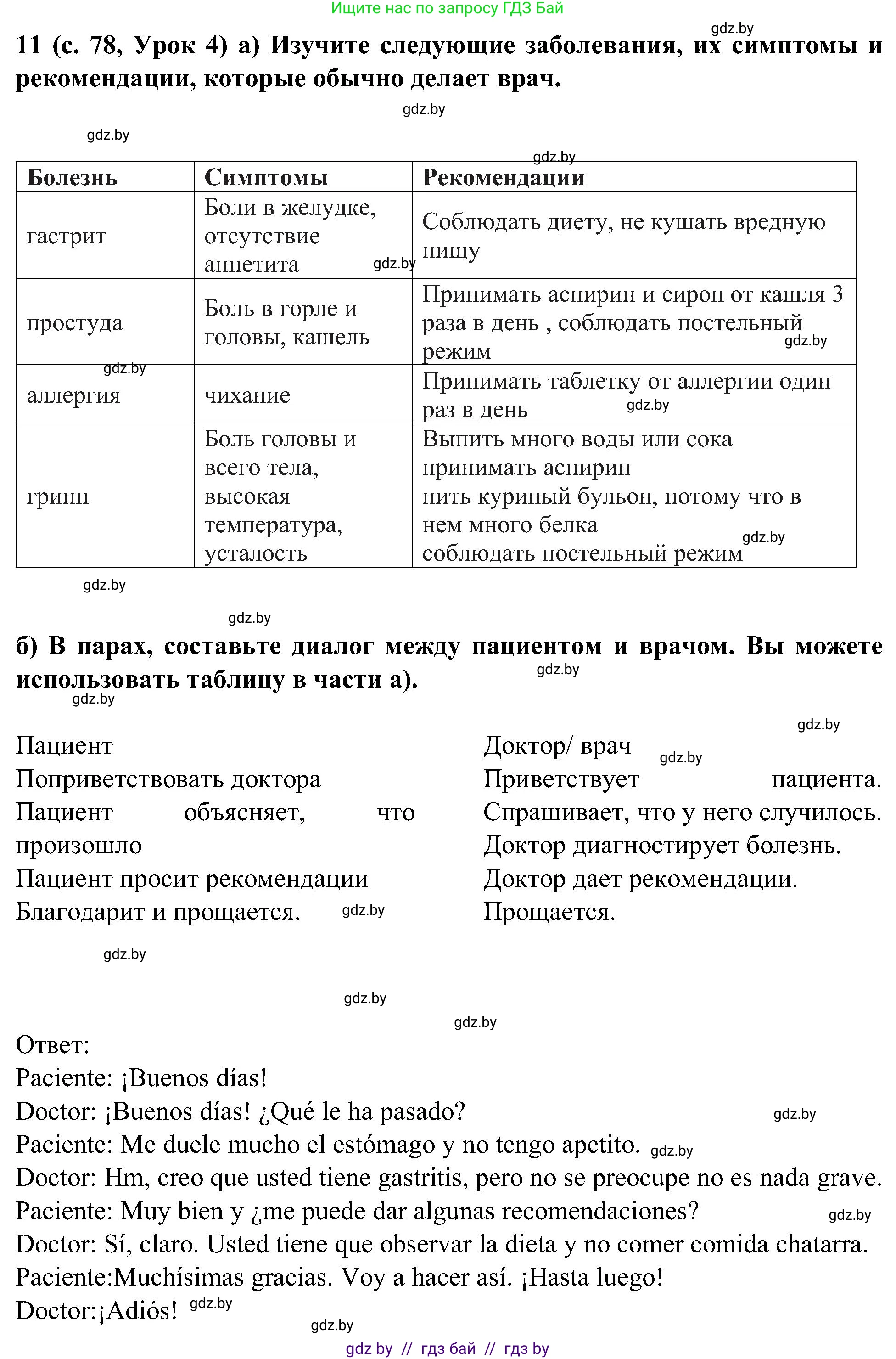 Испанский язык, 5 класс Учебник, авторы: Цыбулева Татьяна Эдуардовна, Пушкина Ольга Александровна, издательство Вышэйшая школа, Минск, 2017, оранжевого цвета, страница 78, номер 11, Решение