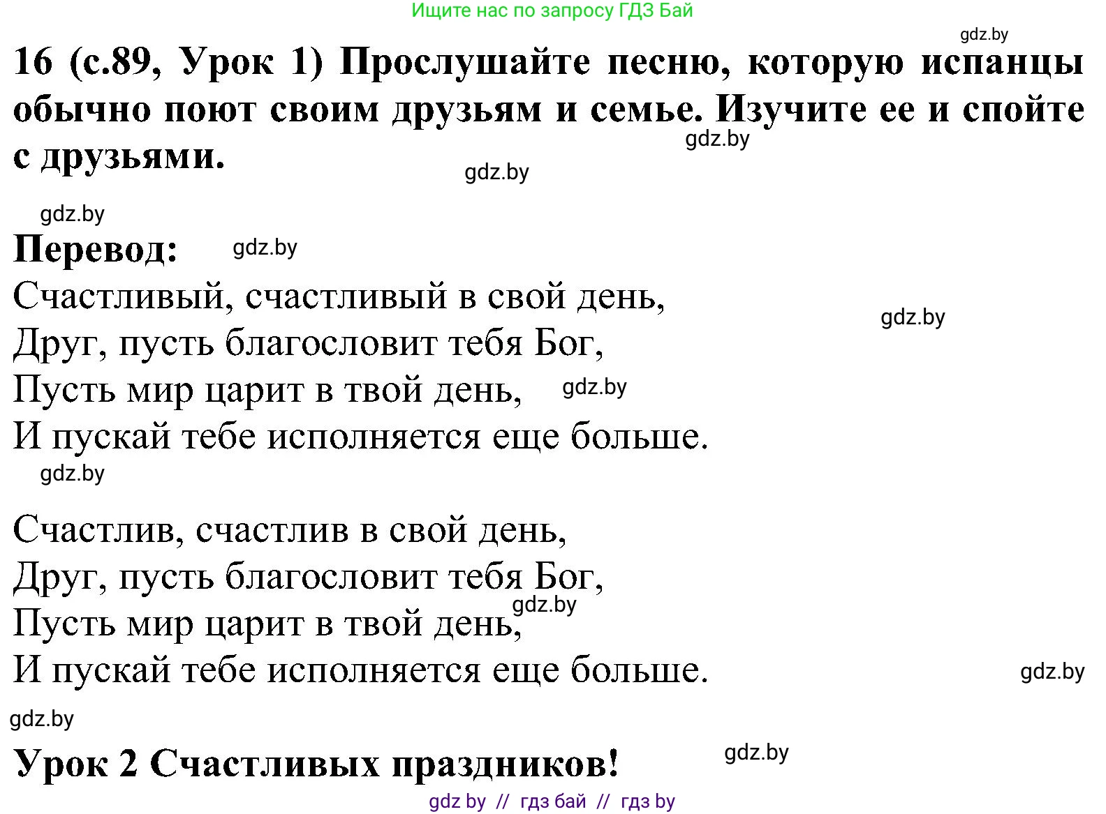 Испанский язык, 5 класс Учебник, авторы: Цыбулева Татьяна Эдуардовна, Пушкина Ольга Александровна, издательство Вышэйшая школа, Минск, 2017, оранжевого цвета, страница 89, номер 16, Решение