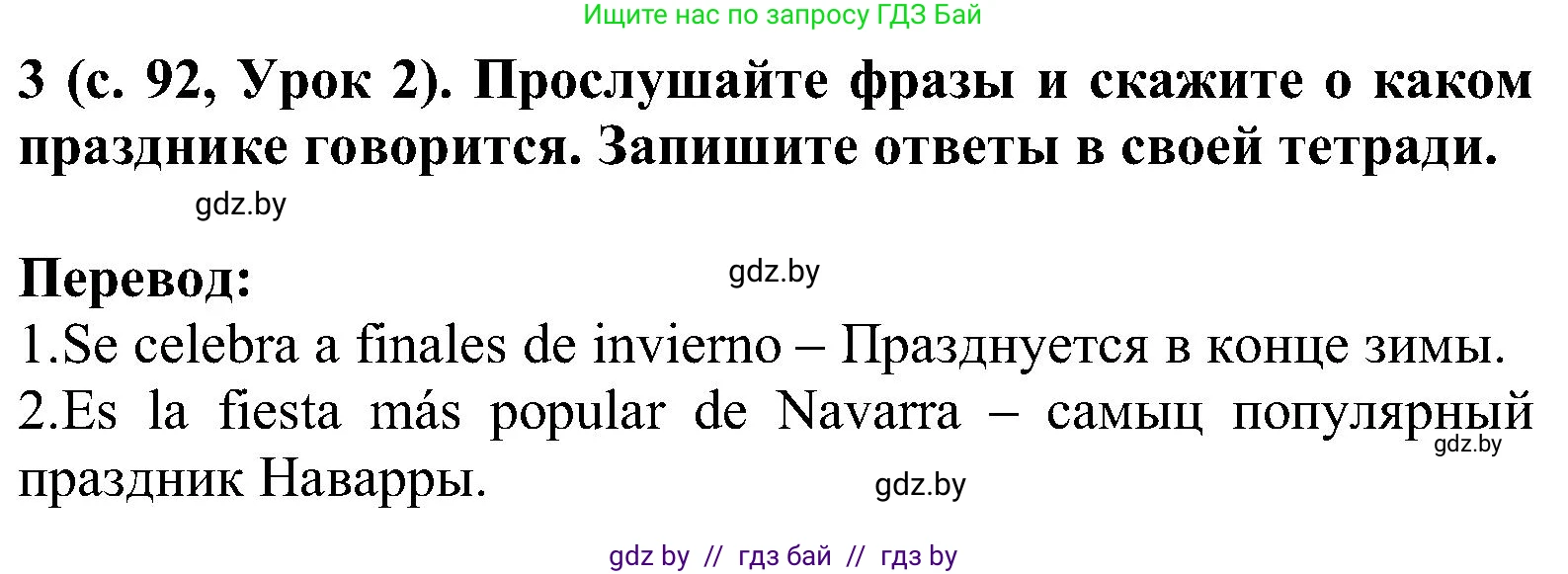 Испанский язык, 5 класс Учебник, авторы: Цыбулева Татьяна Эдуардовна, Пушкина Ольга Александровна, издательство Вышэйшая школа, Минск, 2017, оранжевого цвета, страница 92, номер 3, Решение