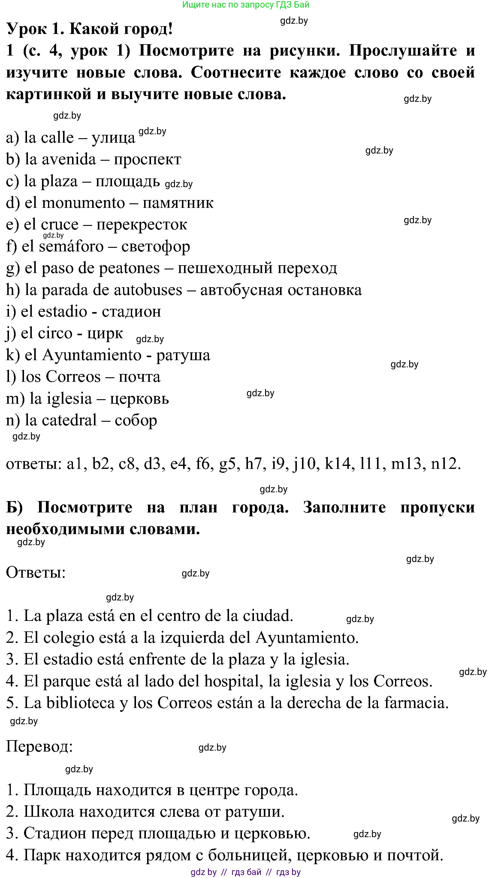 Испанский язык, 5 класс Учебник, авторы: Цыбулева Татьяна Эдуардовна, Пушкина Ольга Александровна, издательство Вышэйшая школа, Минск, 2017, оранжевого цвета, страница 4, номер 1, Решение