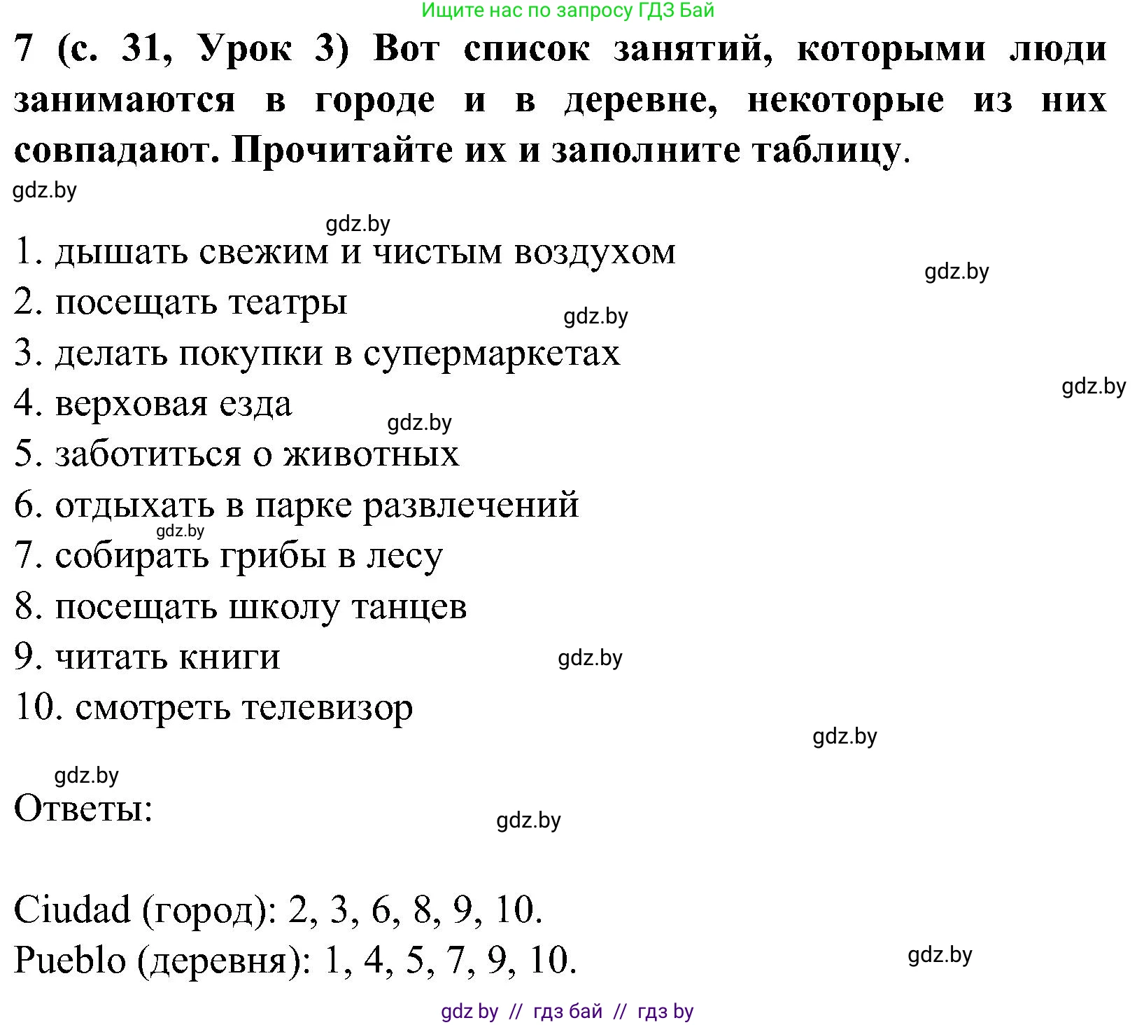 Испанский язык, 5 класс Учебник, авторы: Цыбулева Татьяна Эдуардовна, Пушкина Ольга Александровна, издательство Вышэйшая школа, Минск, 2017, оранжевого цвета, страница 31, номер 7, Решение