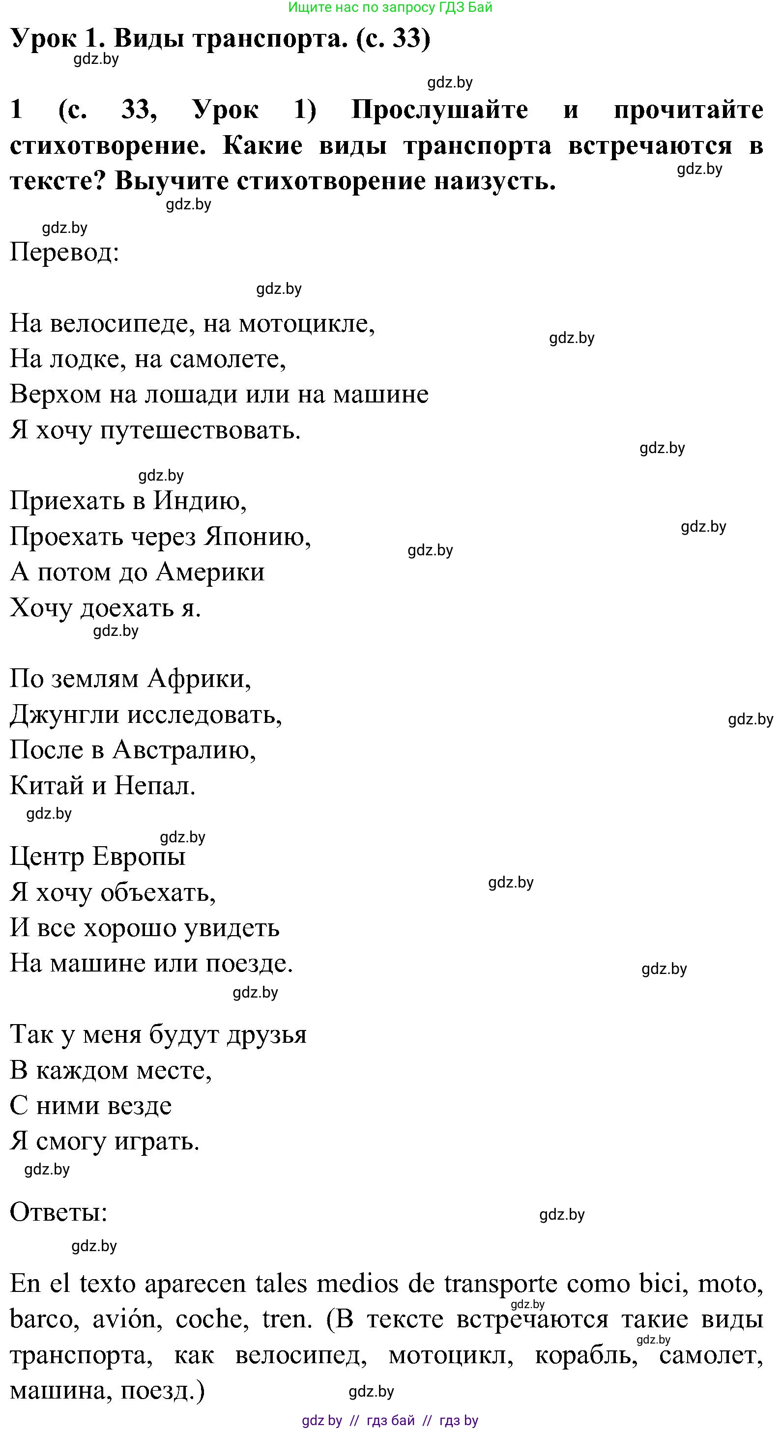 Испанский язык, 5 класс Учебник, авторы: Цыбулева Татьяна Эдуардовна, Пушкина Ольга Александровна, издательство Вышэйшая школа, Минск, 2017, оранжевого цвета, страница 33, номер 1, Решение