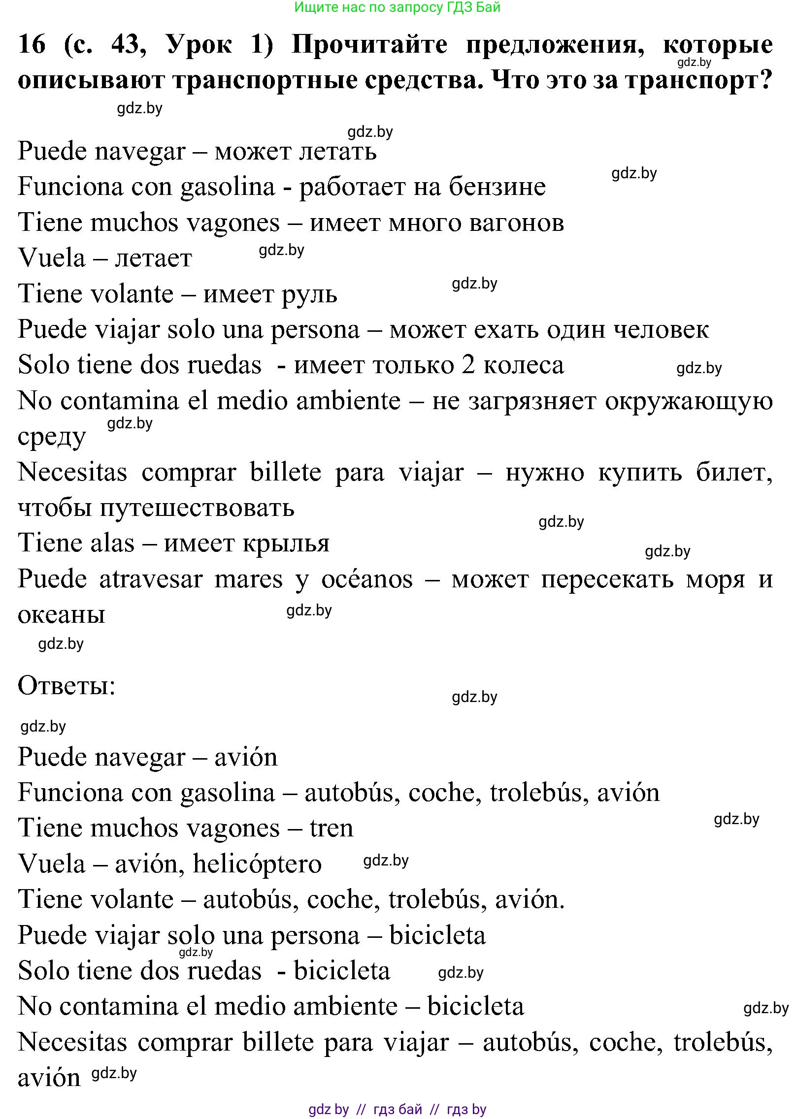 Испанский язык, 5 класс Учебник, авторы: Цыбулева Татьяна Эдуардовна, Пушкина Ольга Александровна, издательство Вышэйшая школа, Минск, 2017, оранжевого цвета, страница 43, номер 16, Решение