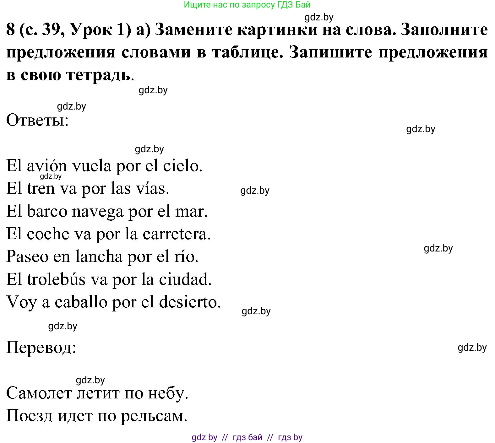 Испанский язык, 5 класс Учебник, авторы: Цыбулева Татьяна Эдуардовна, Пушкина Ольга Александровна, издательство Вышэйшая школа, Минск, 2017, оранжевого цвета, страница 39, номер 8, Решение