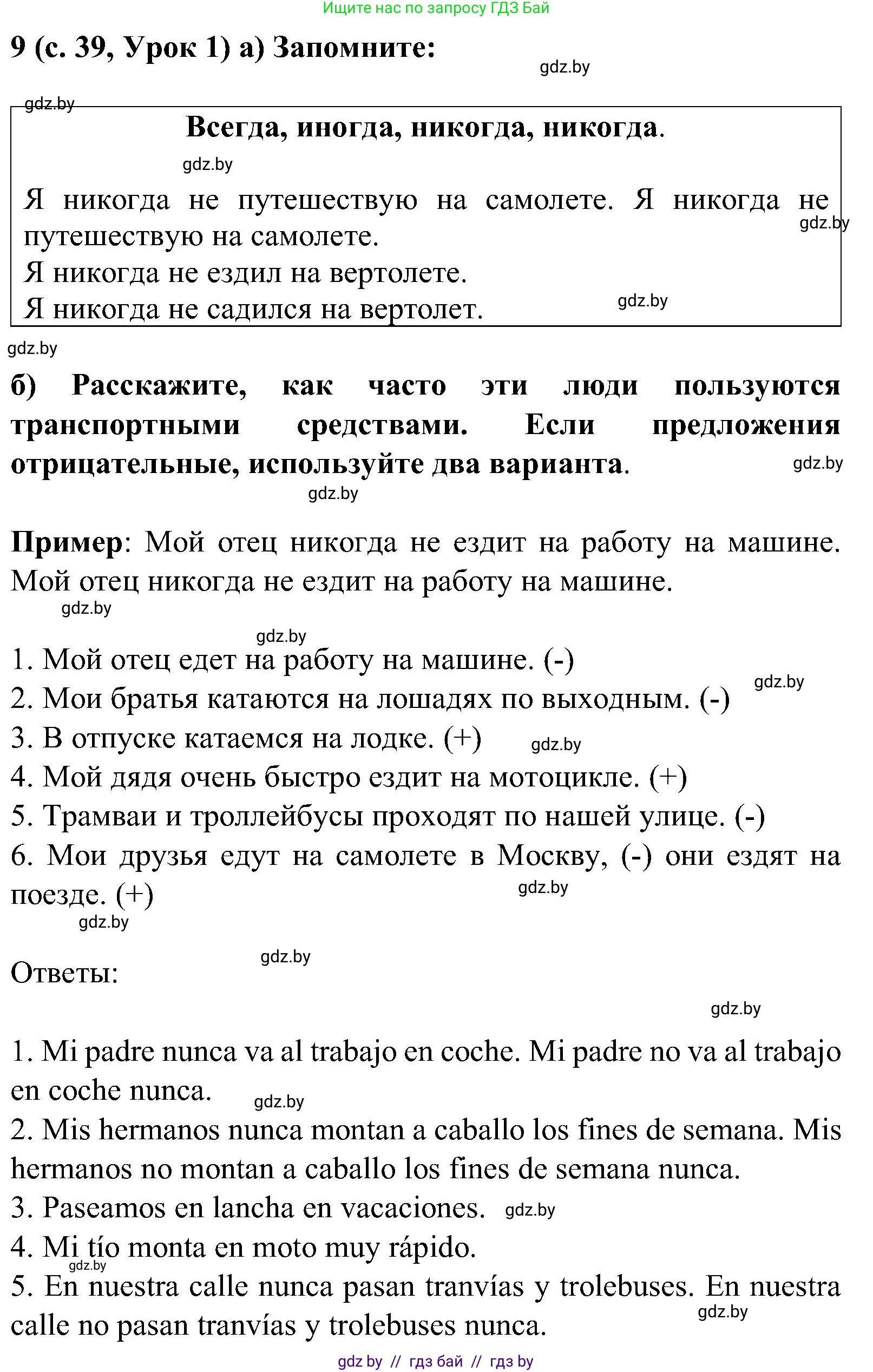 Испанский язык, 5 класс Учебник, авторы: Цыбулева Татьяна Эдуардовна, Пушкина Ольга Александровна, издательство Вышэйшая школа, Минск, 2017, оранжевого цвета, страница 39, номер 9, Решение