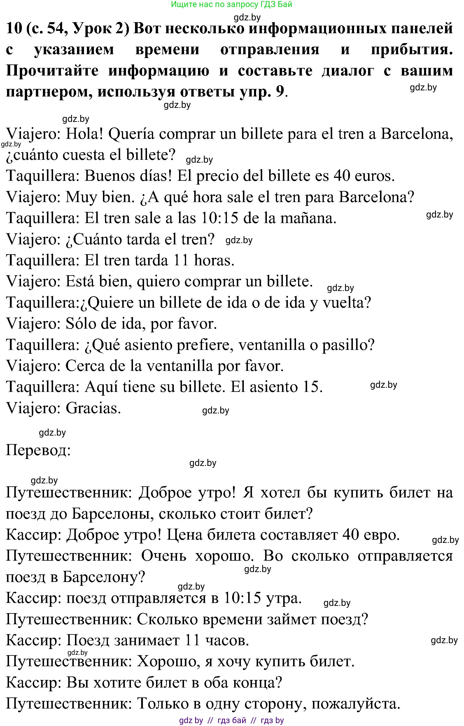 Испанский язык, 5 класс Учебник, авторы: Цыбулева Татьяна Эдуардовна, Пушкина Ольга Александровна, издательство Вышэйшая школа, Минск, 2017, оранжевого цвета, страница 54, номер 10, Решение