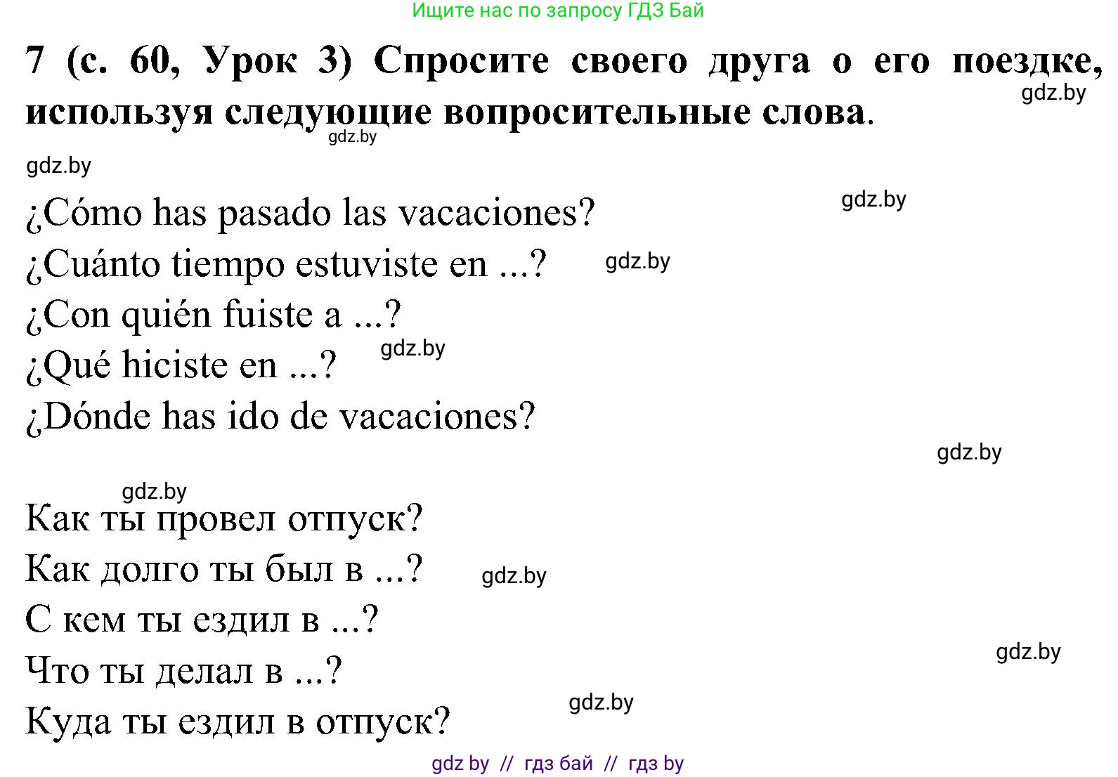 Испанский язык, 5 класс Учебник, авторы: Цыбулева Татьяна Эдуардовна, Пушкина Ольга Александровна, издательство Вышэйшая школа, Минск, 2017, оранжевого цвета, страница 60, номер 7, Решение