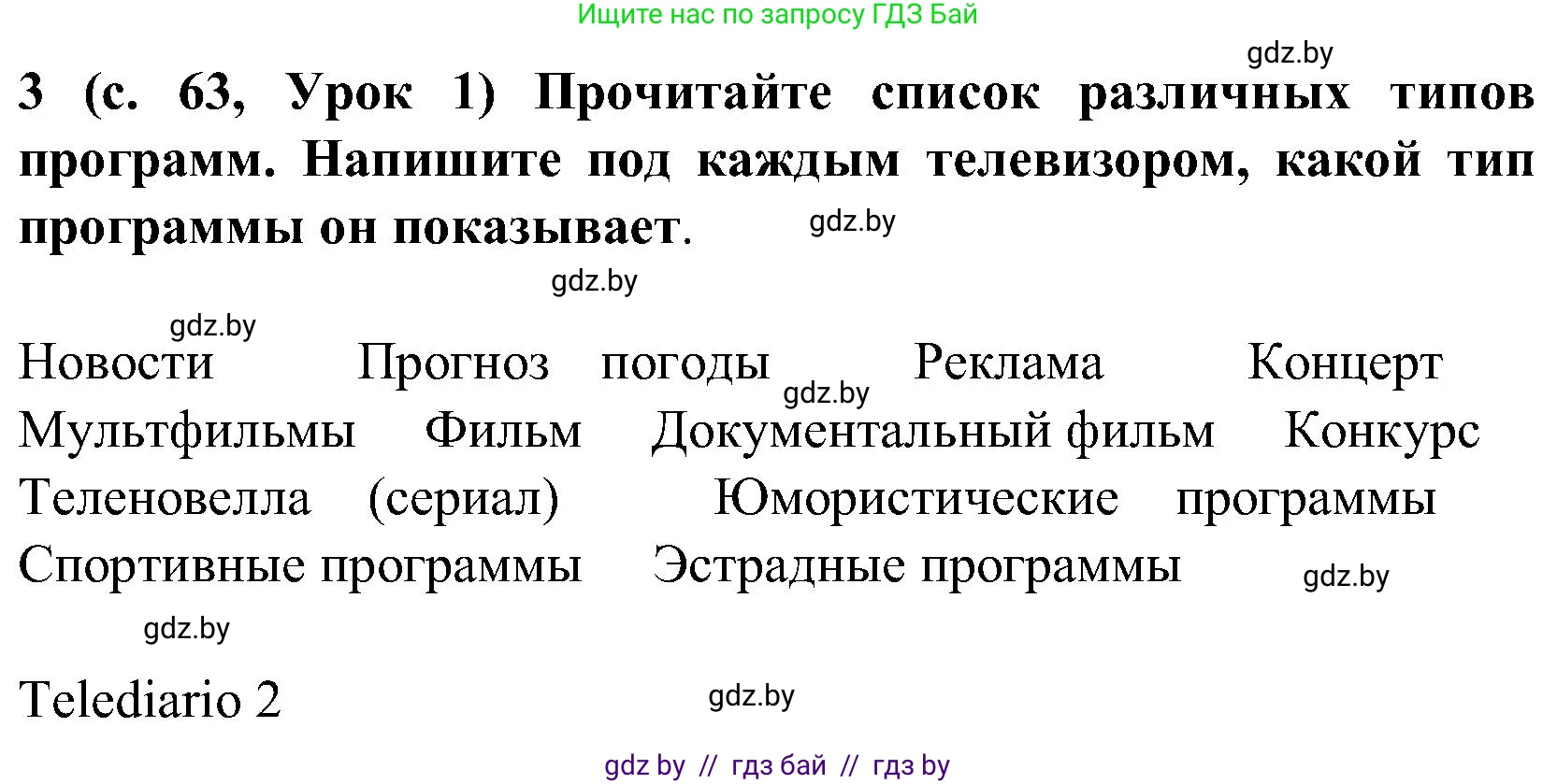 Испанский язык, 5 класс Учебник, авторы: Цыбулева Татьяна Эдуардовна, Пушкина Ольга Александровна, издательство Вышэйшая школа, Минск, 2017, оранжевого цвета, страница 63, номер 3, Решение