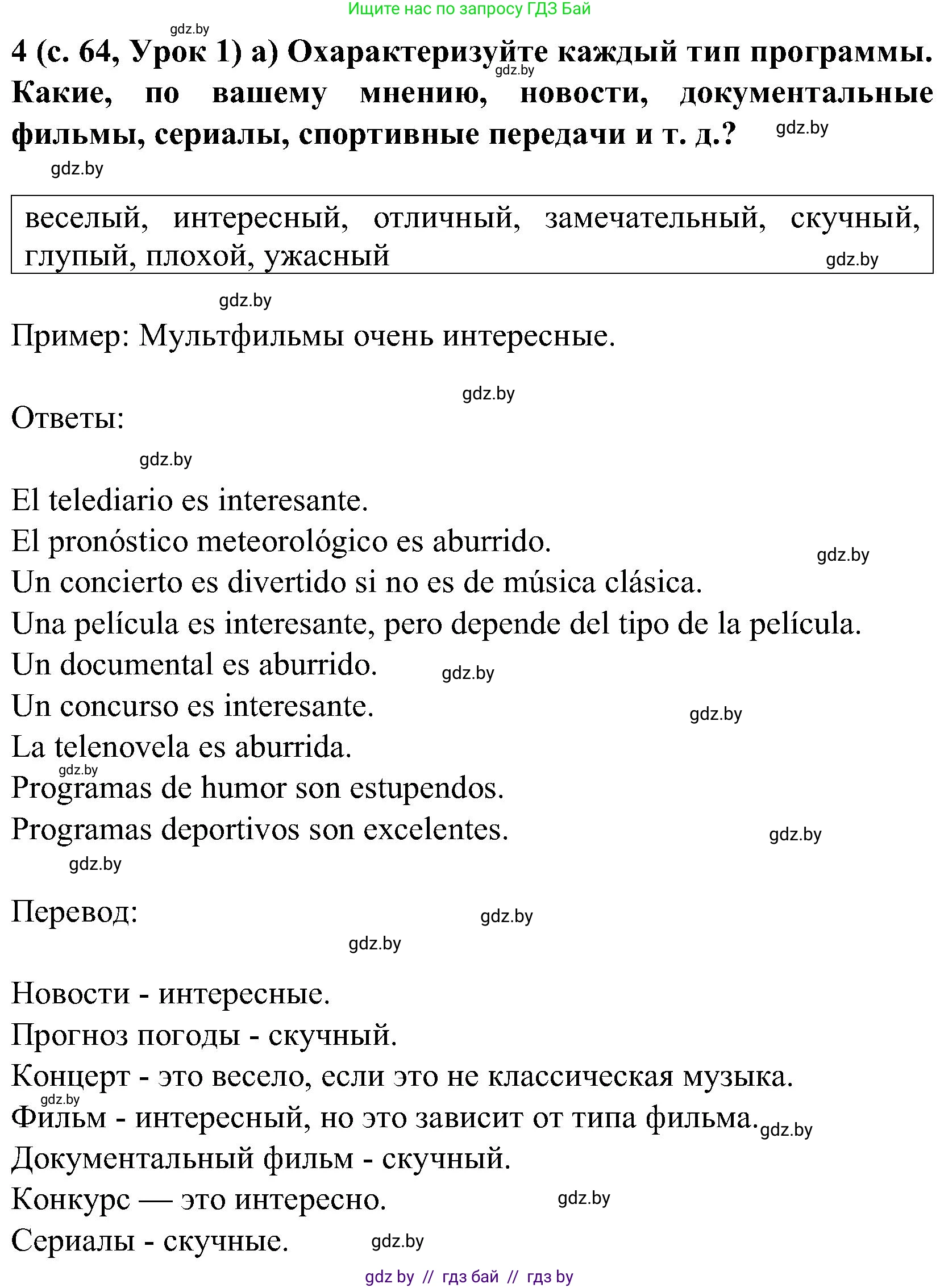 Испанский язык, 5 класс Учебник, авторы: Цыбулева Татьяна Эдуардовна, Пушкина Ольга Александровна, издательство Вышэйшая школа, Минск, 2017, оранжевого цвета, страница 64, номер 4, Решение