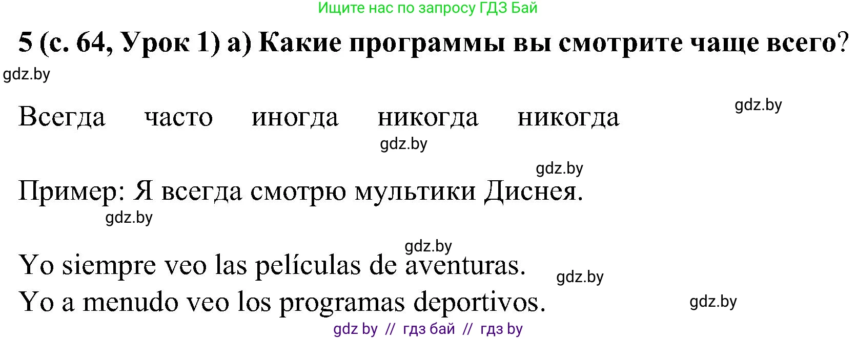 Испанский язык, 5 класс Учебник, авторы: Цыбулева Татьяна Эдуардовна, Пушкина Ольга Александровна, издательство Вышэйшая школа, Минск, 2017, оранжевого цвета, страница 65, номер 5, Решение
