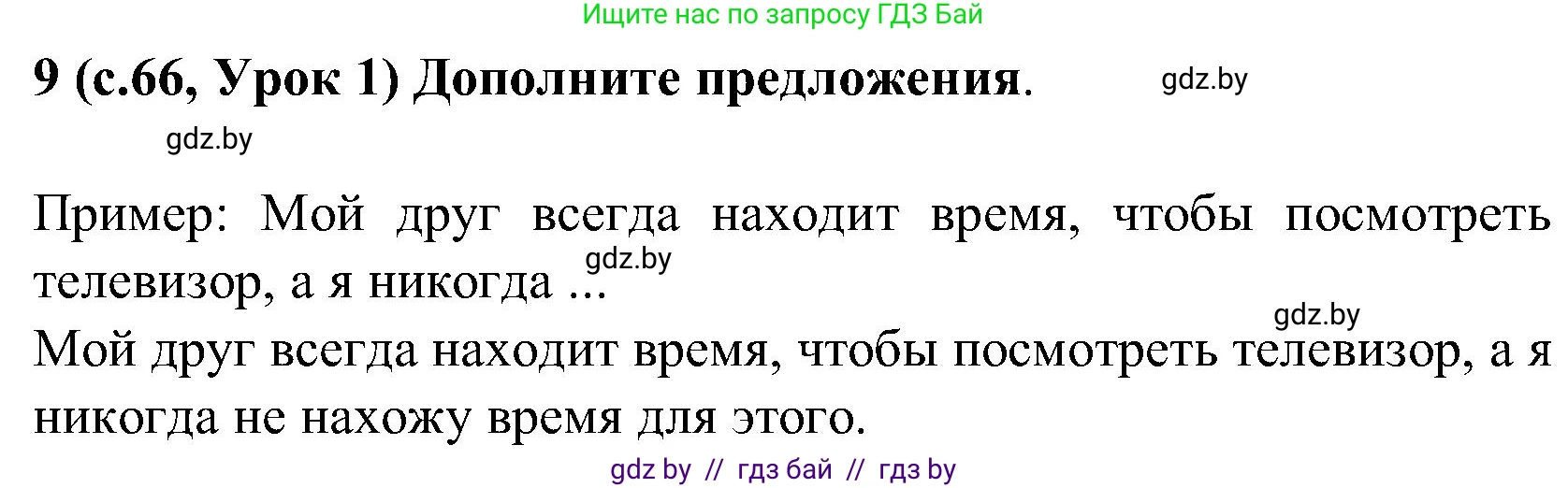 Испанский язык, 5 класс Учебник, авторы: Цыбулева Татьяна Эдуардовна, Пушкина Ольга Александровна, издательство Вышэйшая школа, Минск, 2017, оранжевого цвета, страница 66, номер 9, Решение