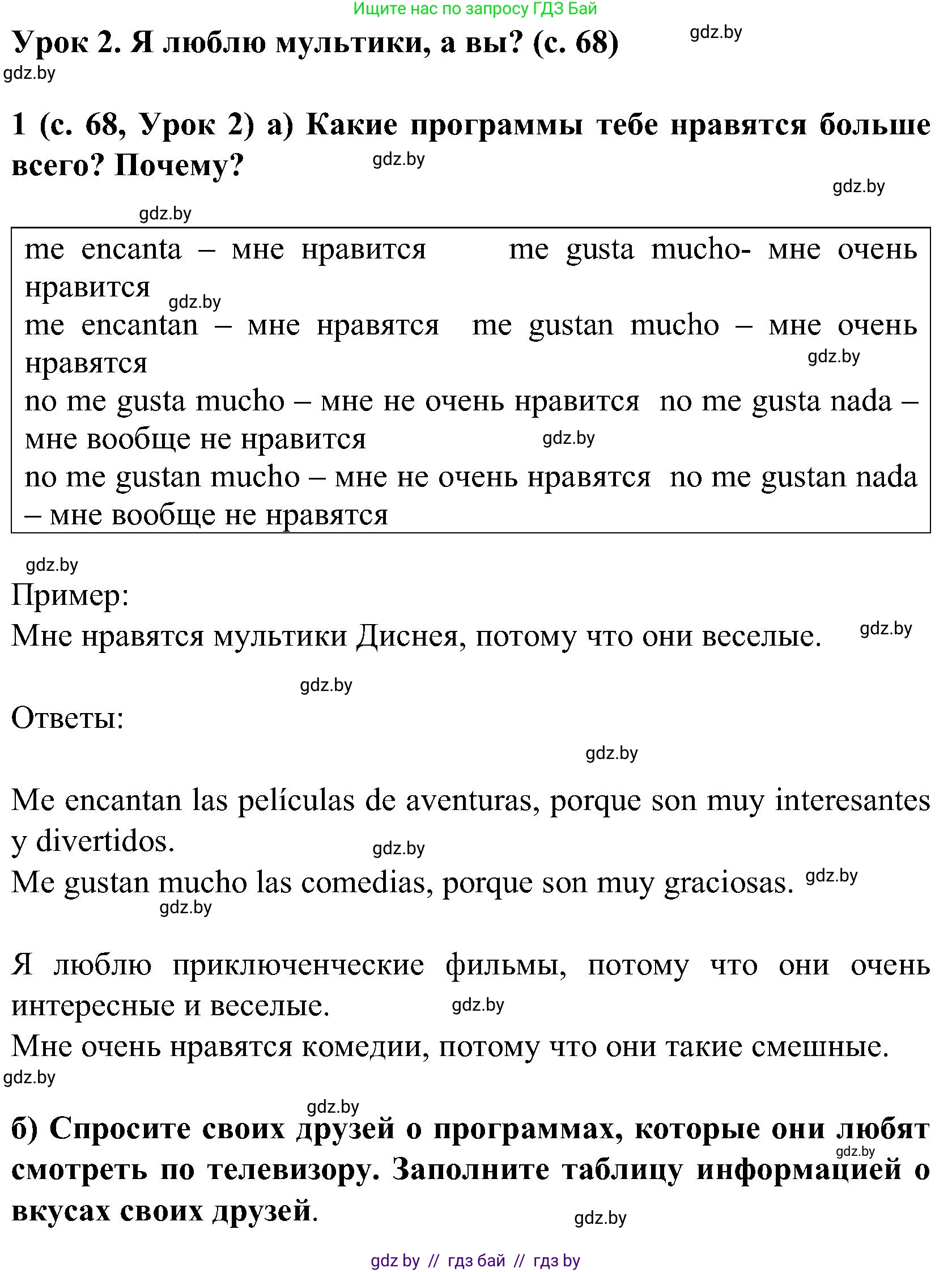 Испанский язык, 5 класс Учебник, авторы: Цыбулева Татьяна Эдуардовна, Пушкина Ольга Александровна, издательство Вышэйшая школа, Минск, 2017, оранжевого цвета, страница 68, номер 1, Решение