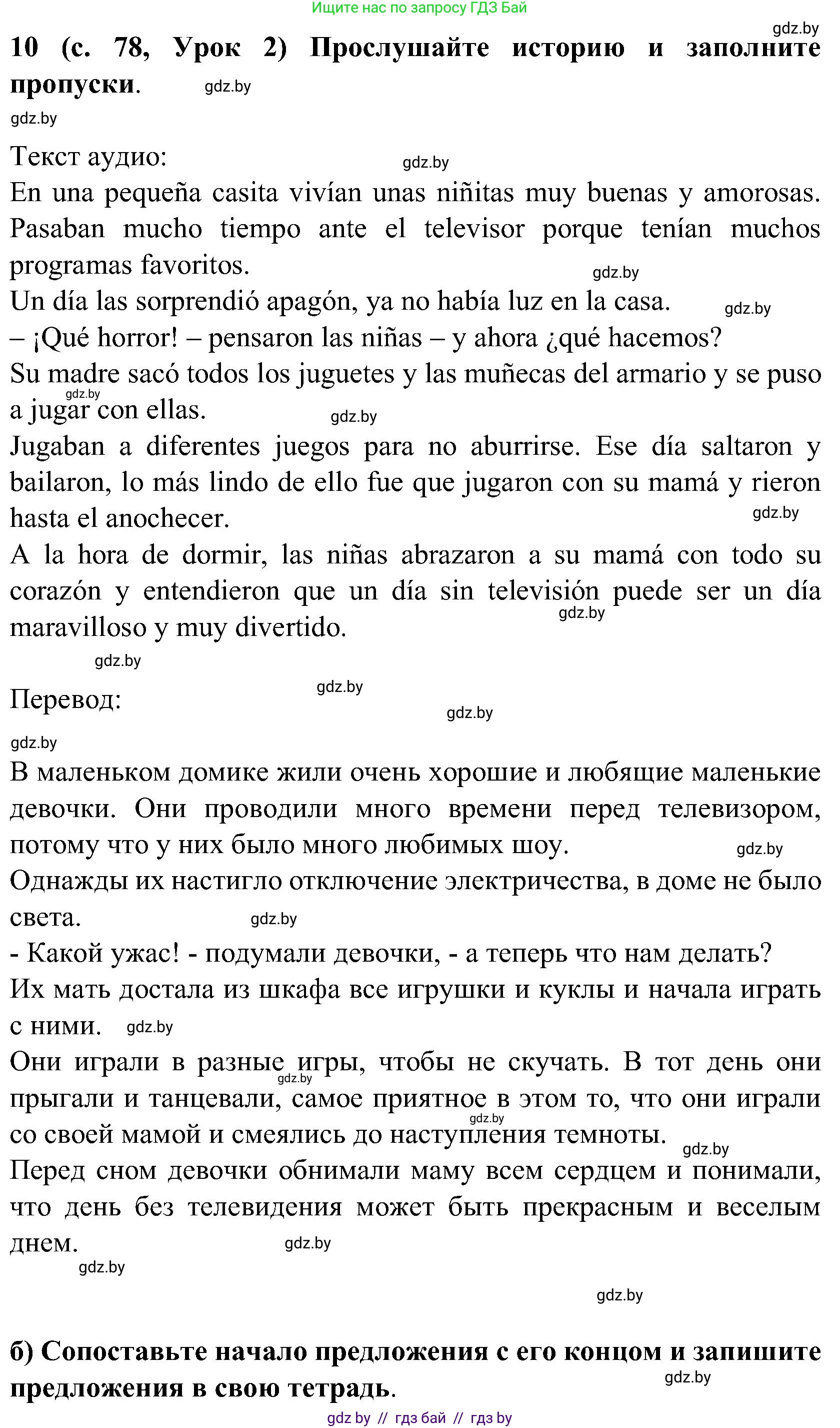 Испанский язык, 5 класс Учебник, авторы: Цыбулева Татьяна Эдуардовна, Пушкина Ольга Александровна, издательство Вышэйшая школа, Минск, 2017, оранжевого цвета, страница 78, номер 10, Решение