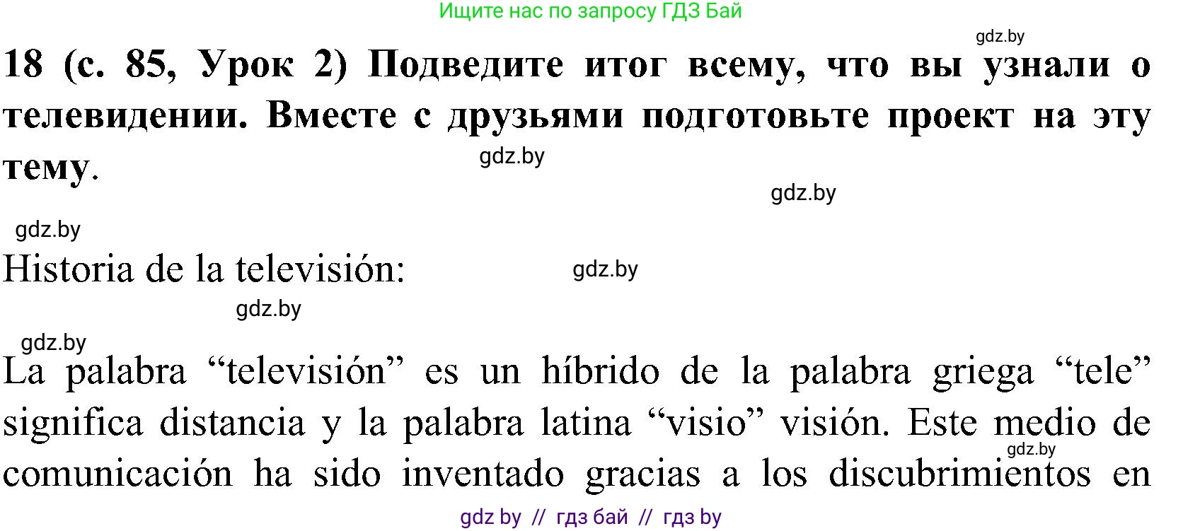 Испанский язык, 5 класс Учебник, авторы: Цыбулева Татьяна Эдуардовна, Пушкина Ольга Александровна, издательство Вышэйшая школа, Минск, 2017, оранжевого цвета, страница 85, номер 18, Решение