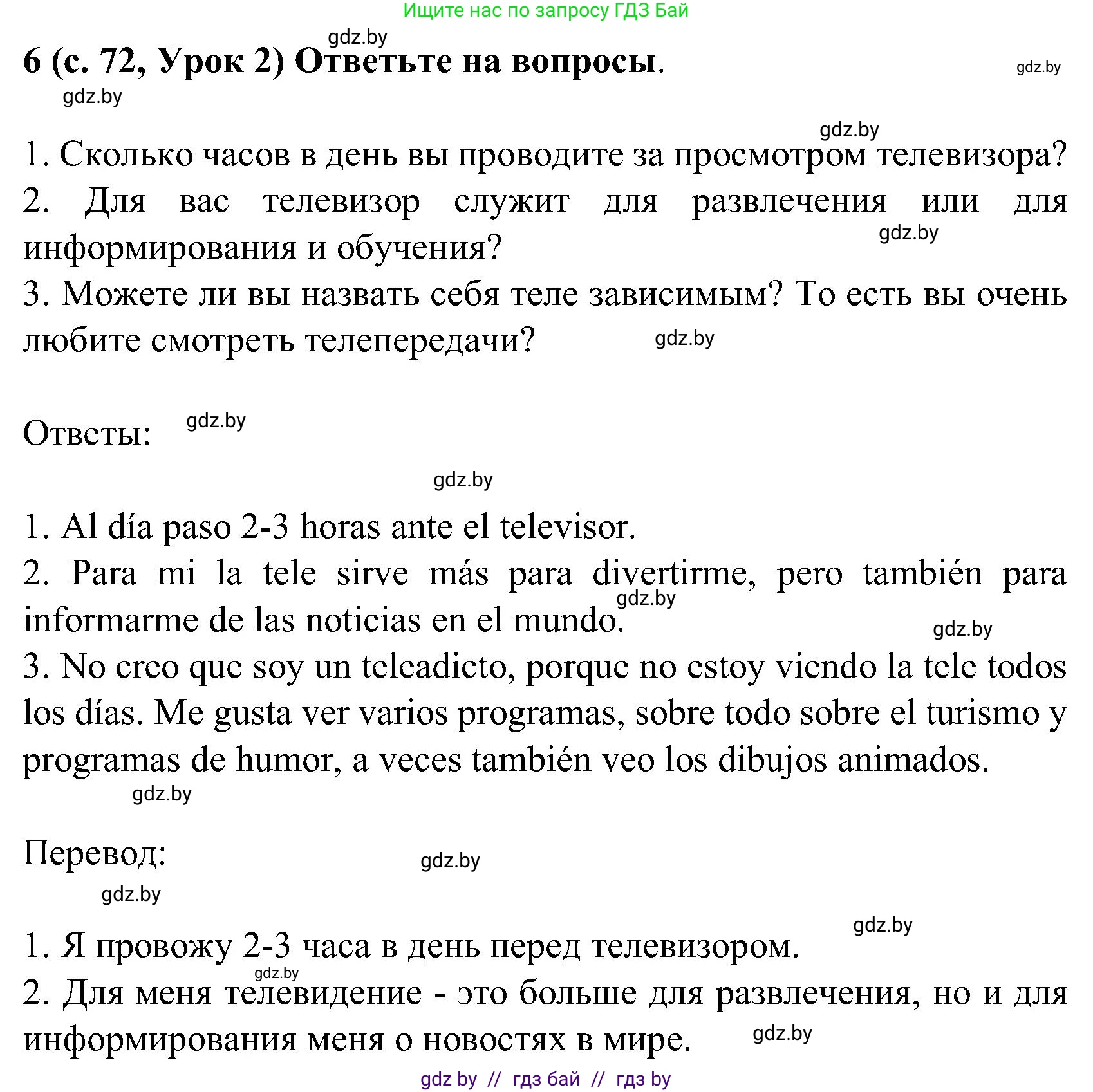 Испанский язык, 5 класс Учебник, авторы: Цыбулева Татьяна Эдуардовна, Пушкина Ольга Александровна, издательство Вышэйшая школа, Минск, 2017, оранжевого цвета, страница 72, номер 6, Решение