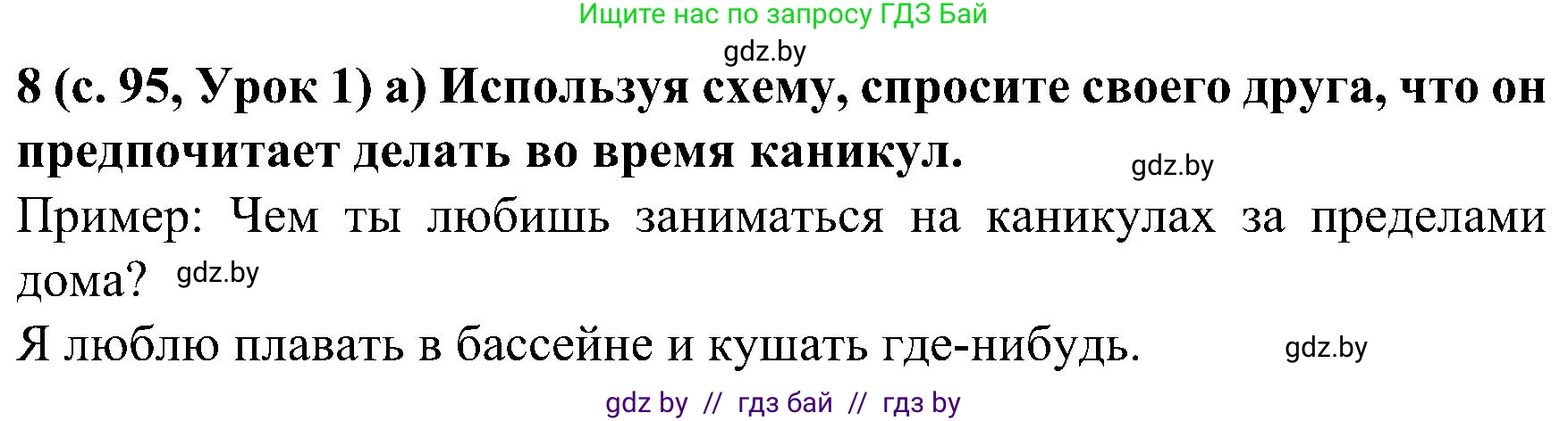 Испанский язык, 5 класс Учебник, авторы: Цыбулева Татьяна Эдуардовна, Пушкина Ольга Александровна, издательство Вышэйшая школа, Минск, 2017, оранжевого цвета, страница 95, номер 8, Решение