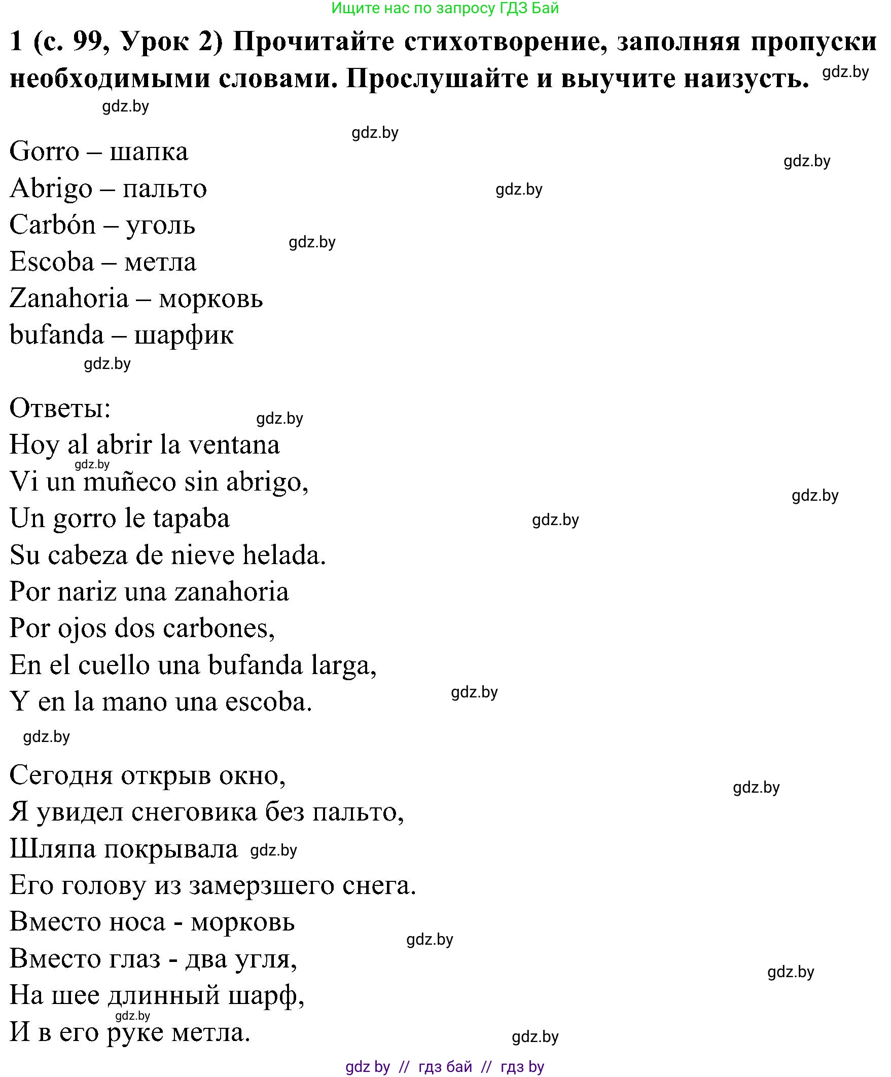 Испанский язык, 5 класс Учебник, авторы: Цыбулева Татьяна Эдуардовна, Пушкина Ольга Александровна, издательство Вышэйшая школа, Минск, 2017, оранжевого цвета, страница 99, номер 1, Решение