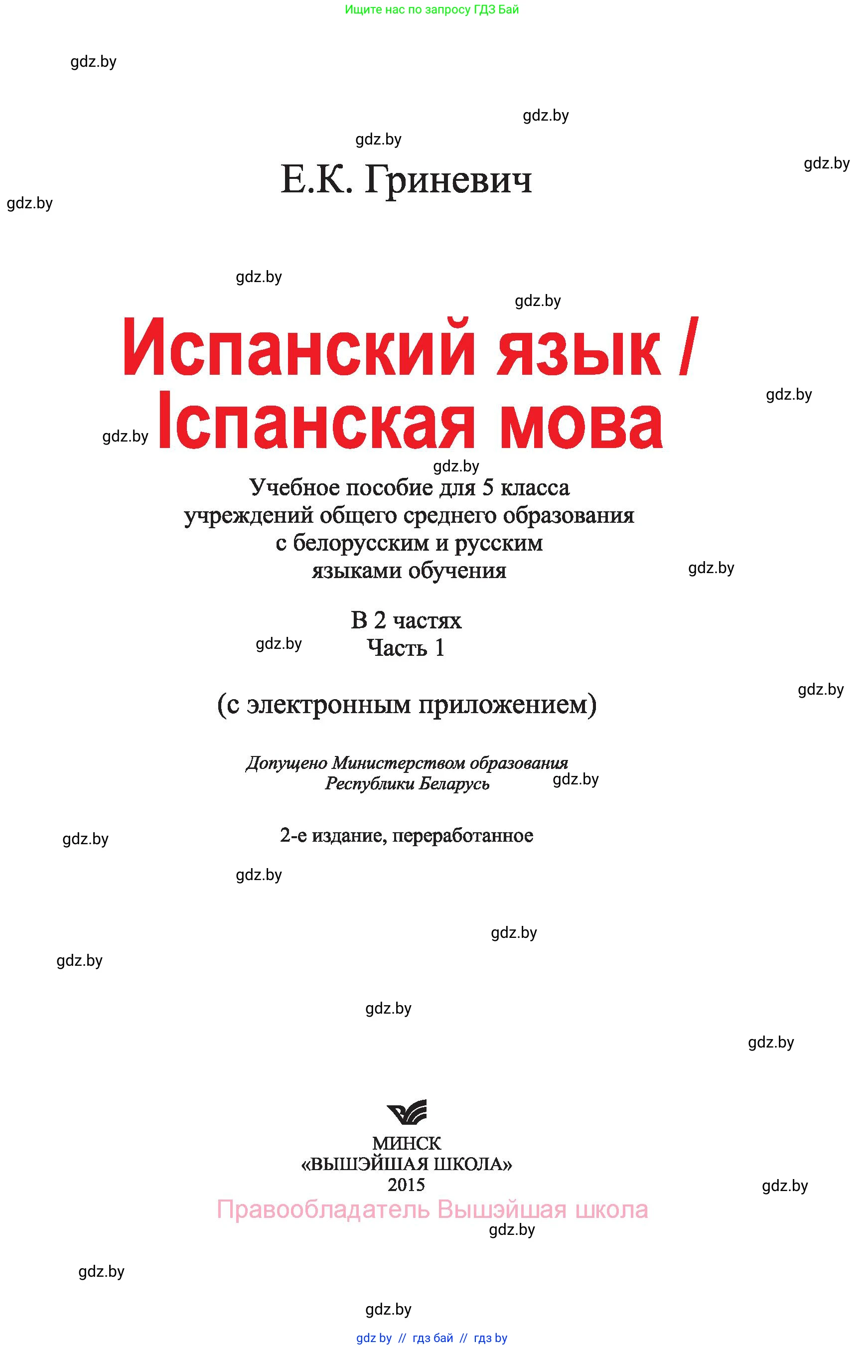 Испанский язык, 5 класс Учебник, автор: Гриневич Елена Карловна, издательство Вышэйшая школа, Минск, 2015, оранжевого цвета, страница 1