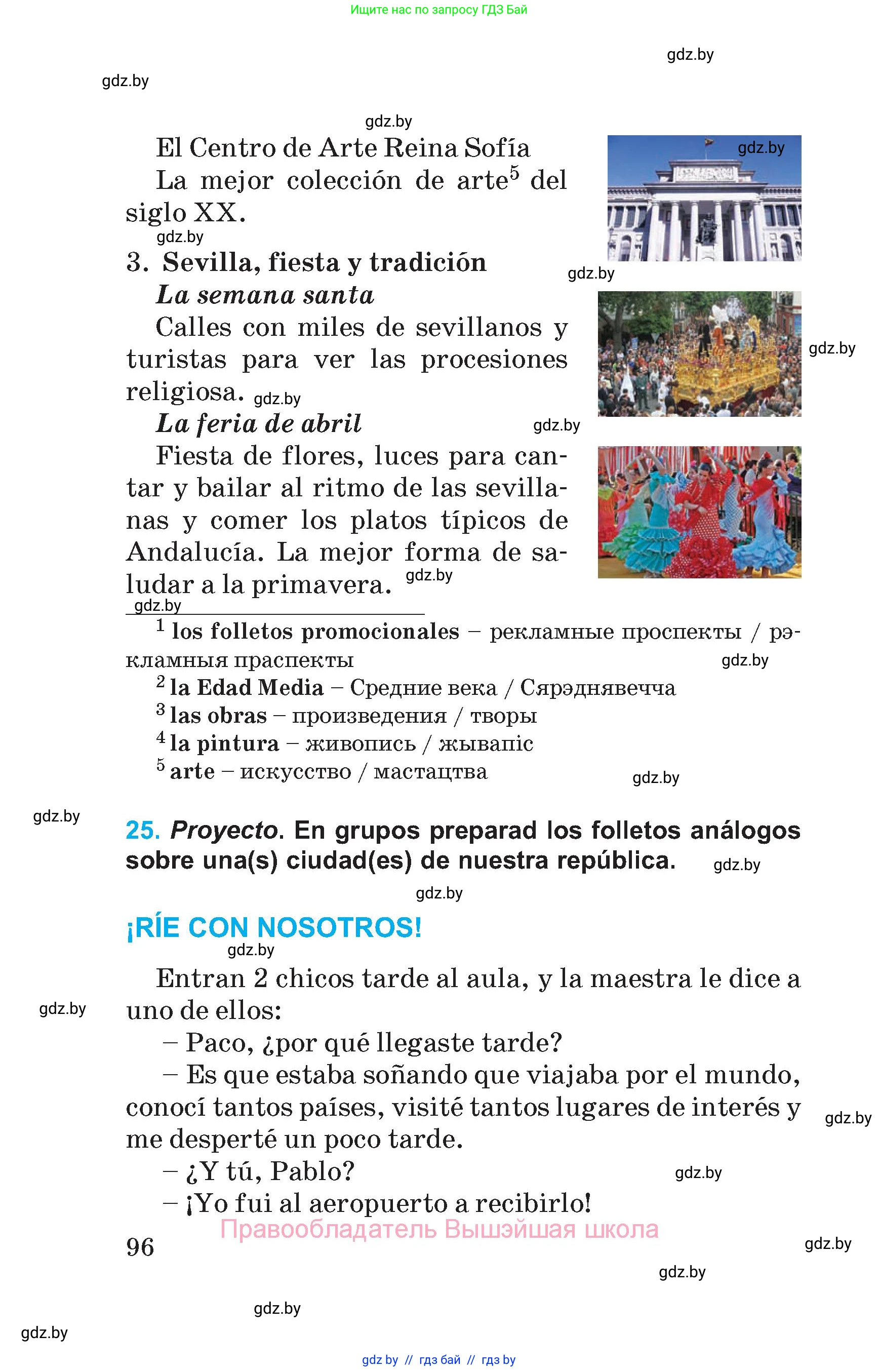 Испанский язык, 5 класс Учебник, автор: Гриневич Елена Карловна, издательство Вышэйшая школа, Минск, 2015, оранжевого цвета, Часть 1, страница 96