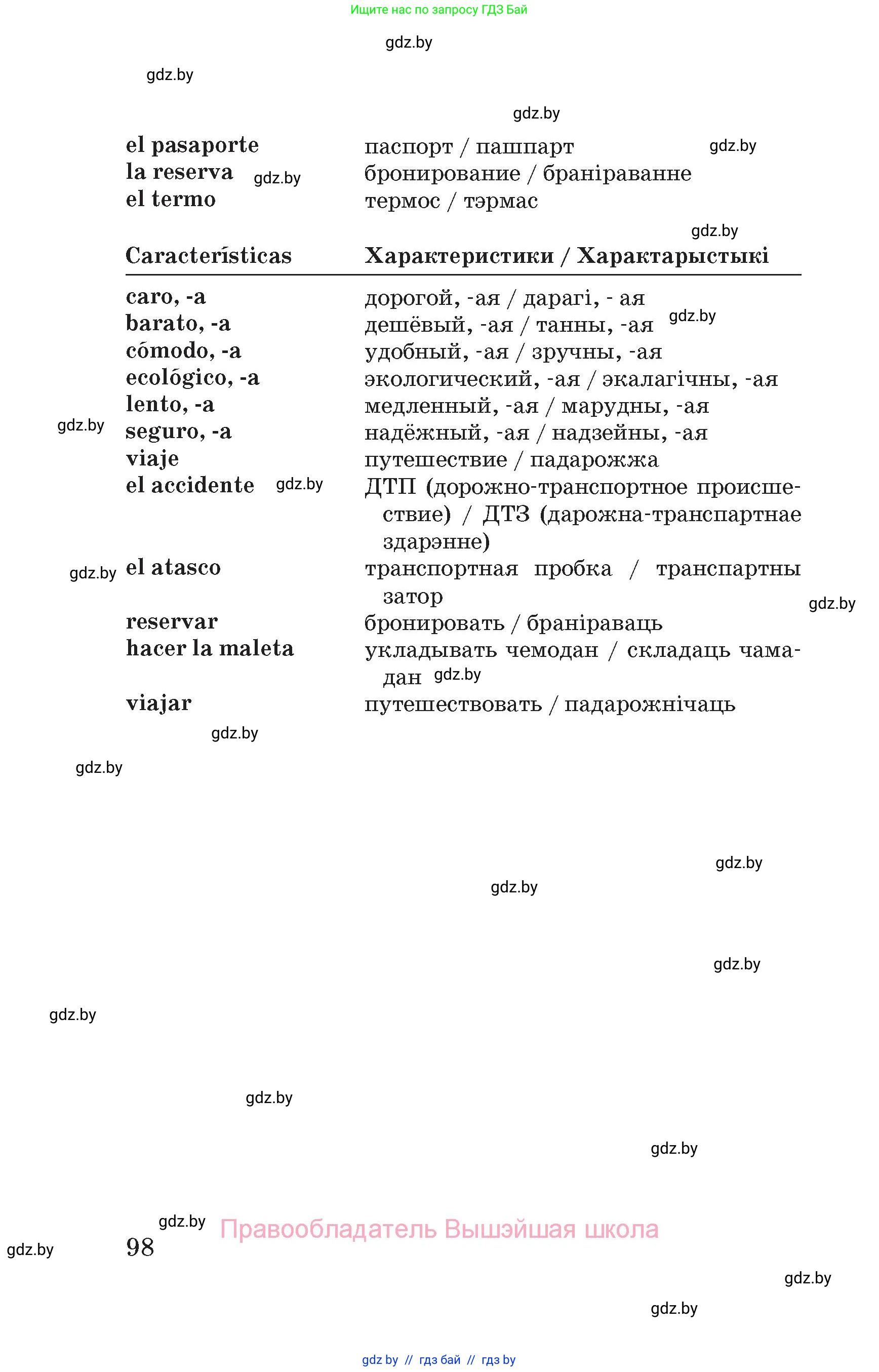 Испанский язык, 5 класс Учебник, автор: Гриневич Елена Карловна, издательство Вышэйшая школа, Минск, 2015, оранжевого цвета, страница 98